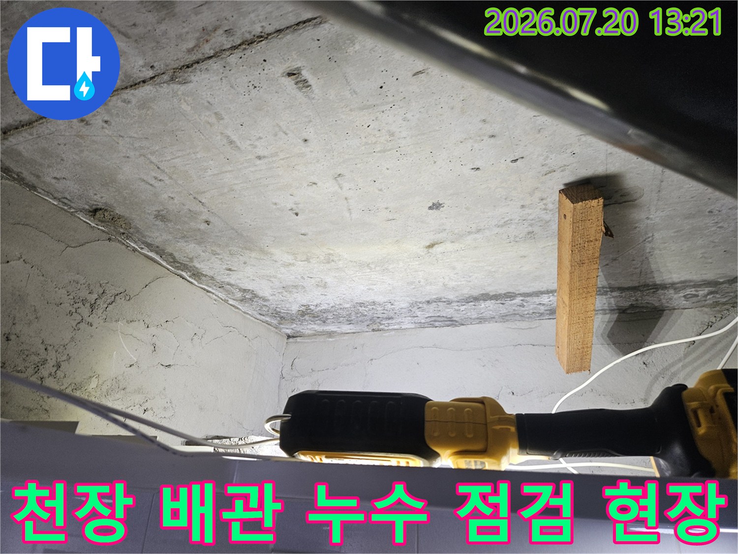 노출된 천장 내부 배관과 작업 장비가 보이는 누수 점검 현장