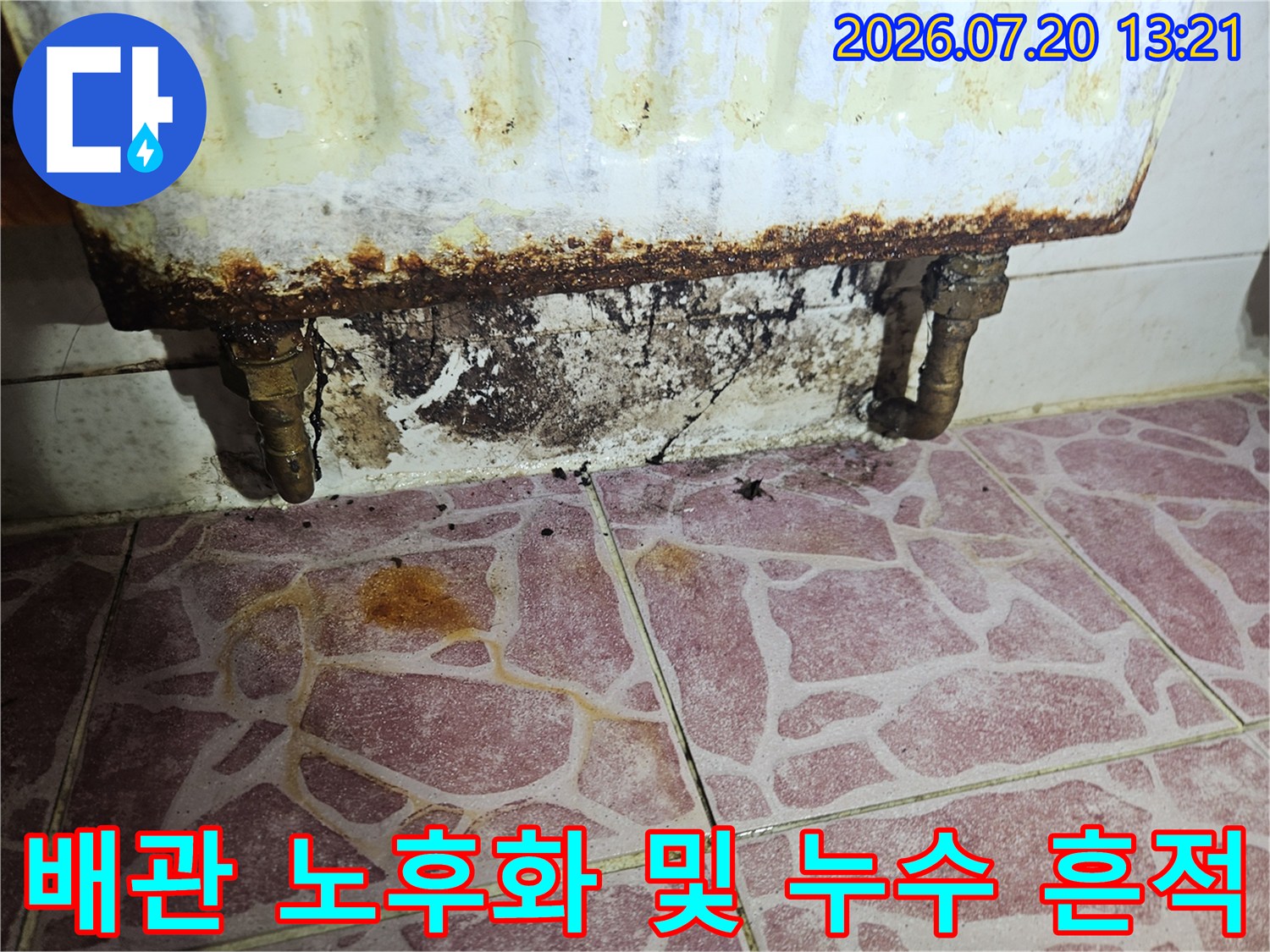 노후 배관의 부식과 그로 인해 발생한 벽면 오염 상태