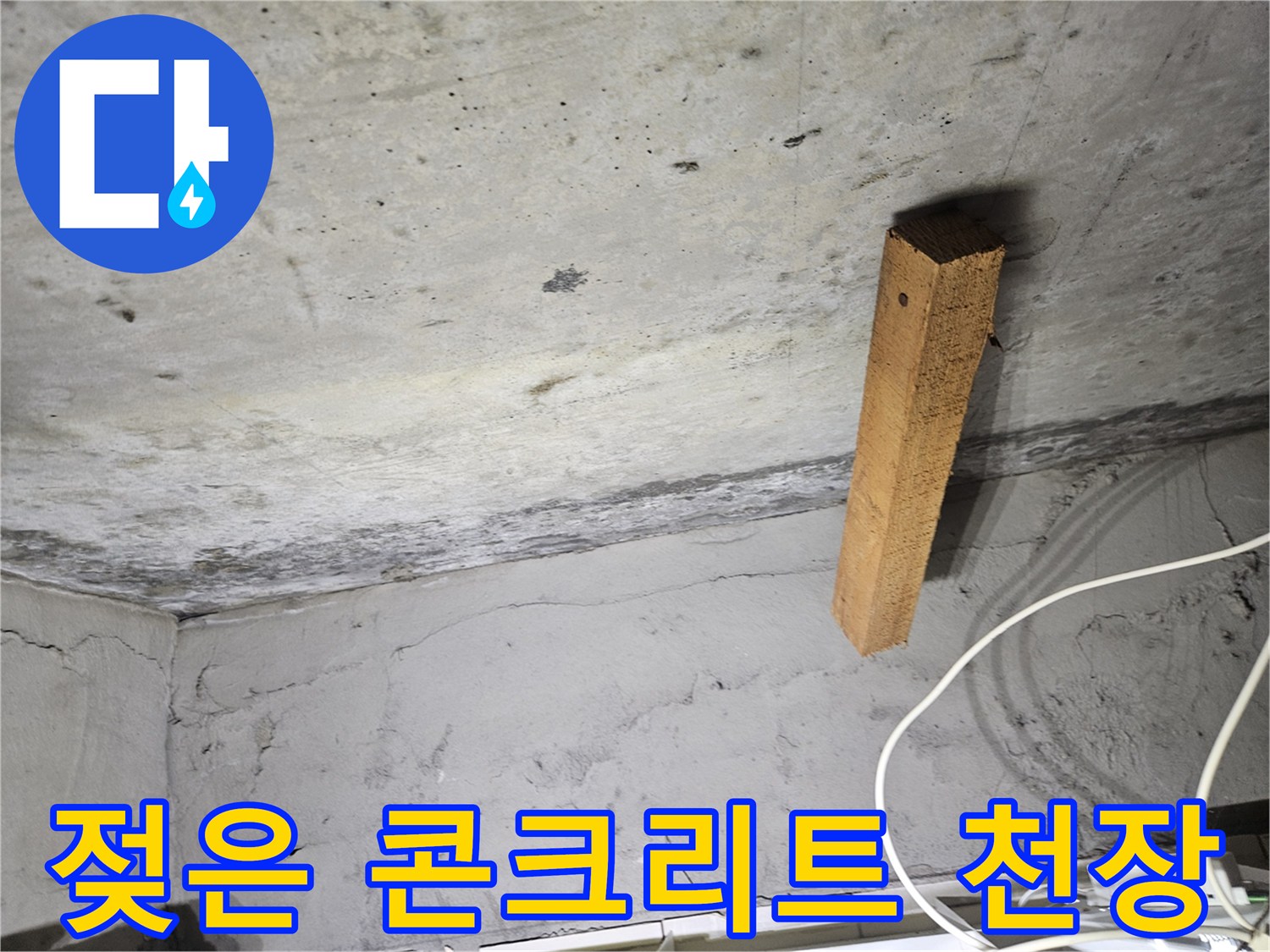 누수가-발생한-천장-콘크리트-표면의-상태