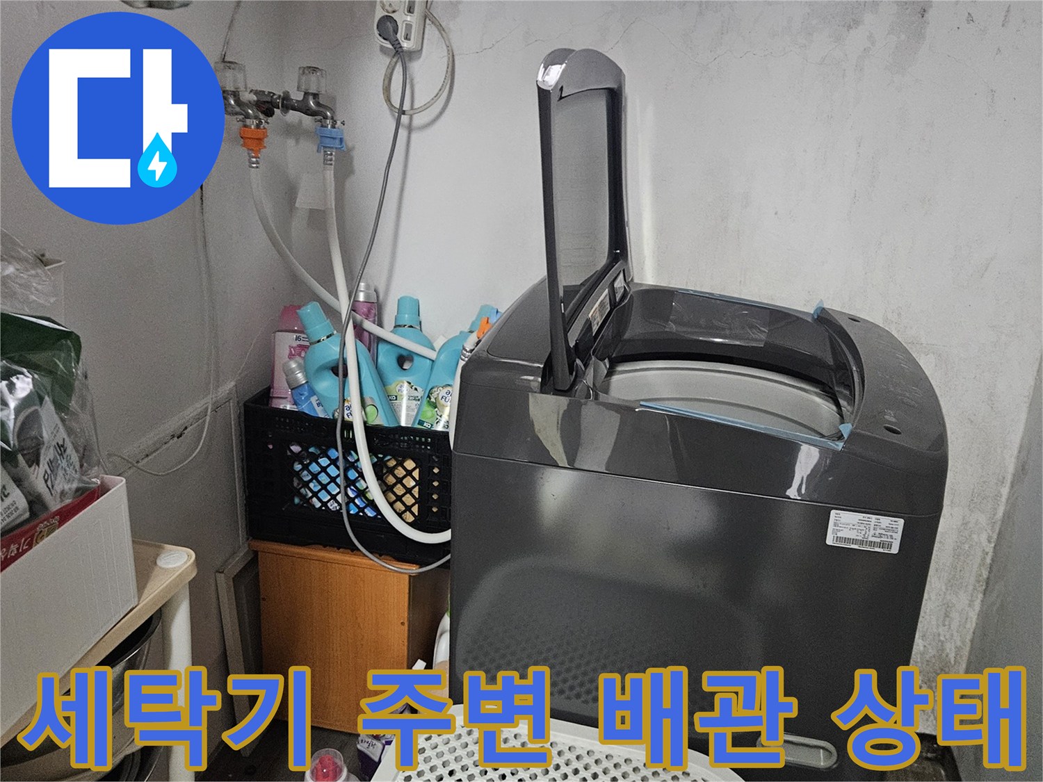 다용도실 세탁기 근처-배관 연결 부위 육안 검사