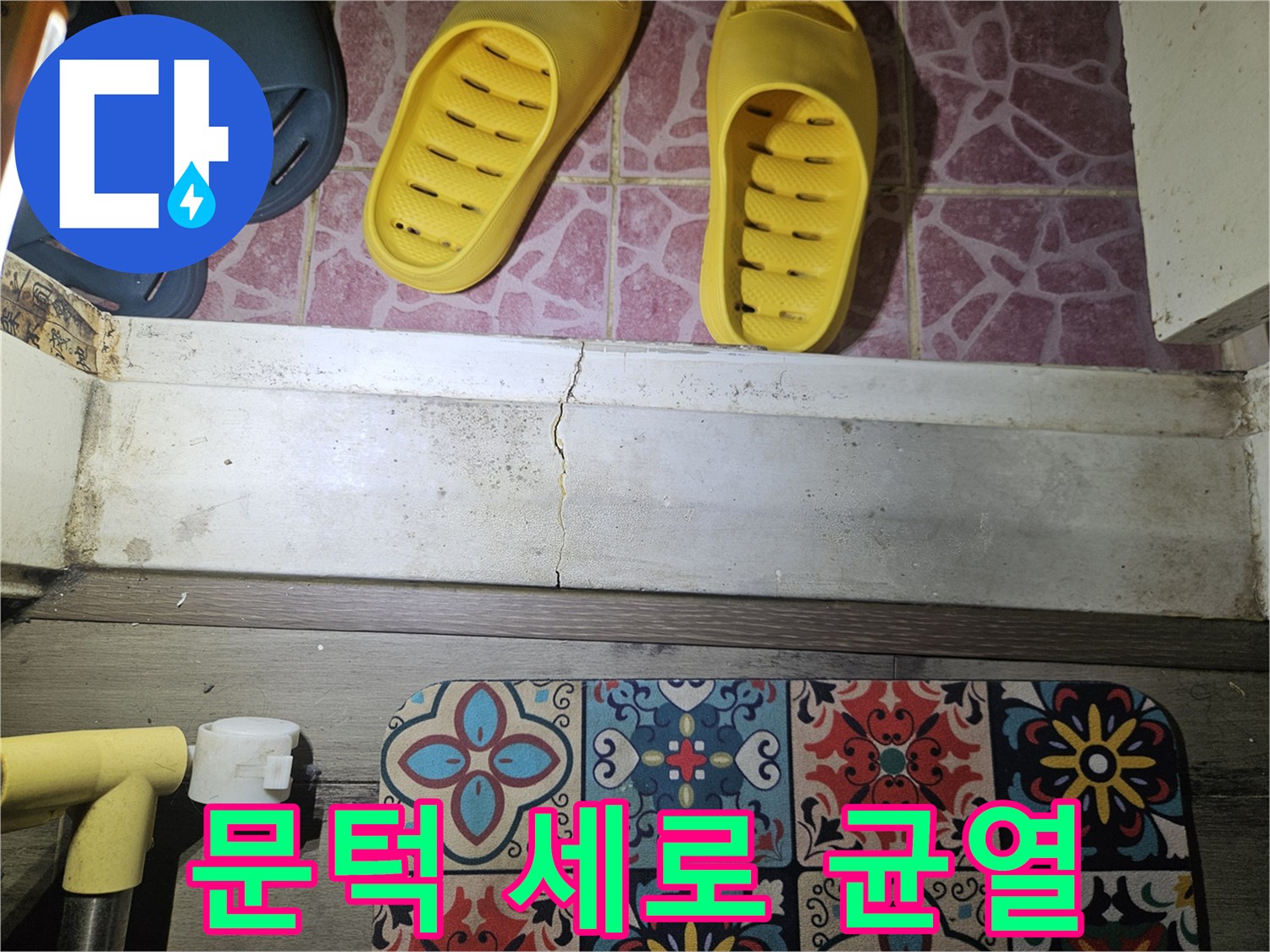 다용도실 입구 문턱의 갈라진 틈새 사진