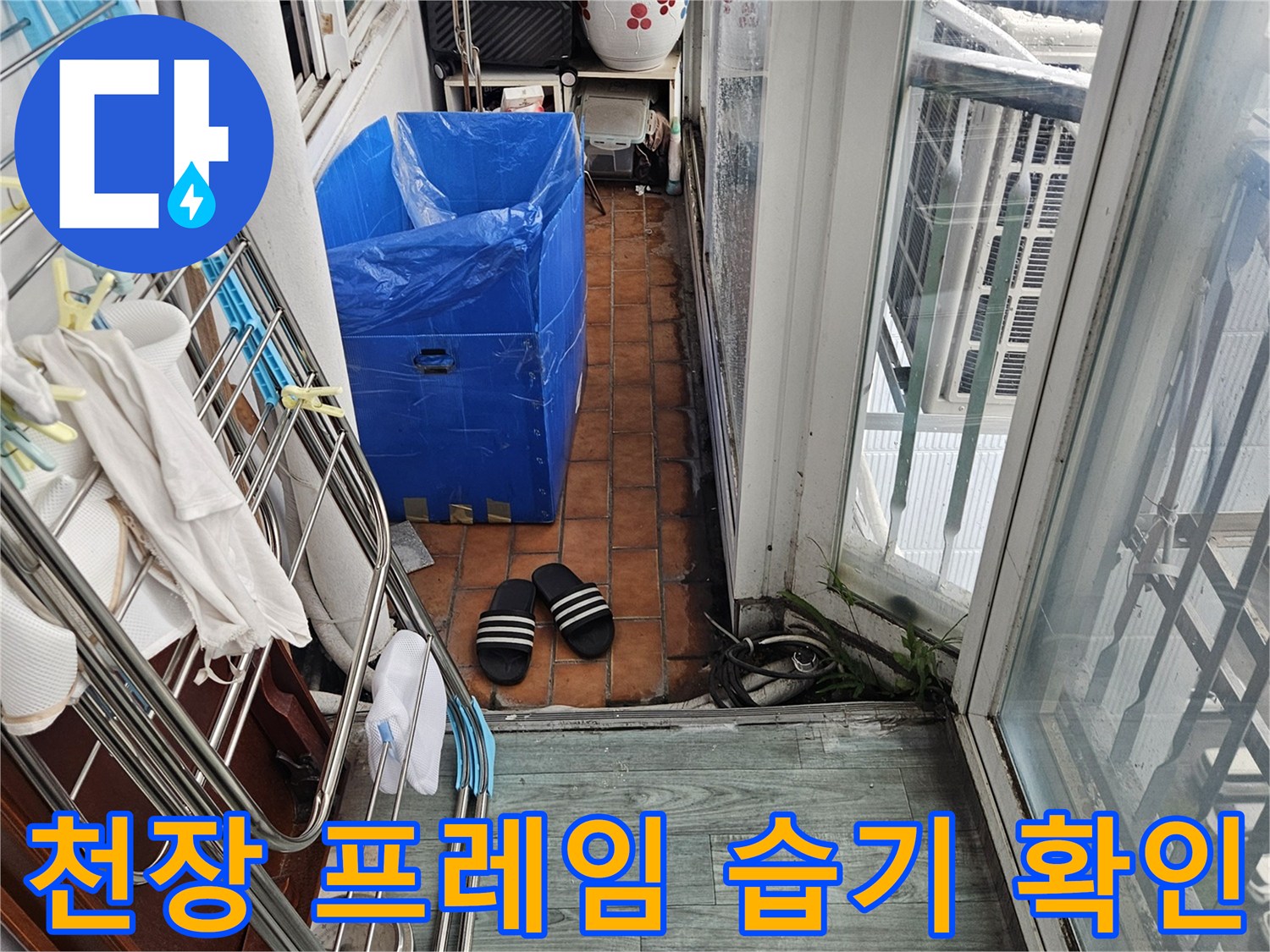 다용도실-천장 구조물과 벽면 접합부의 누수 흔적 조사