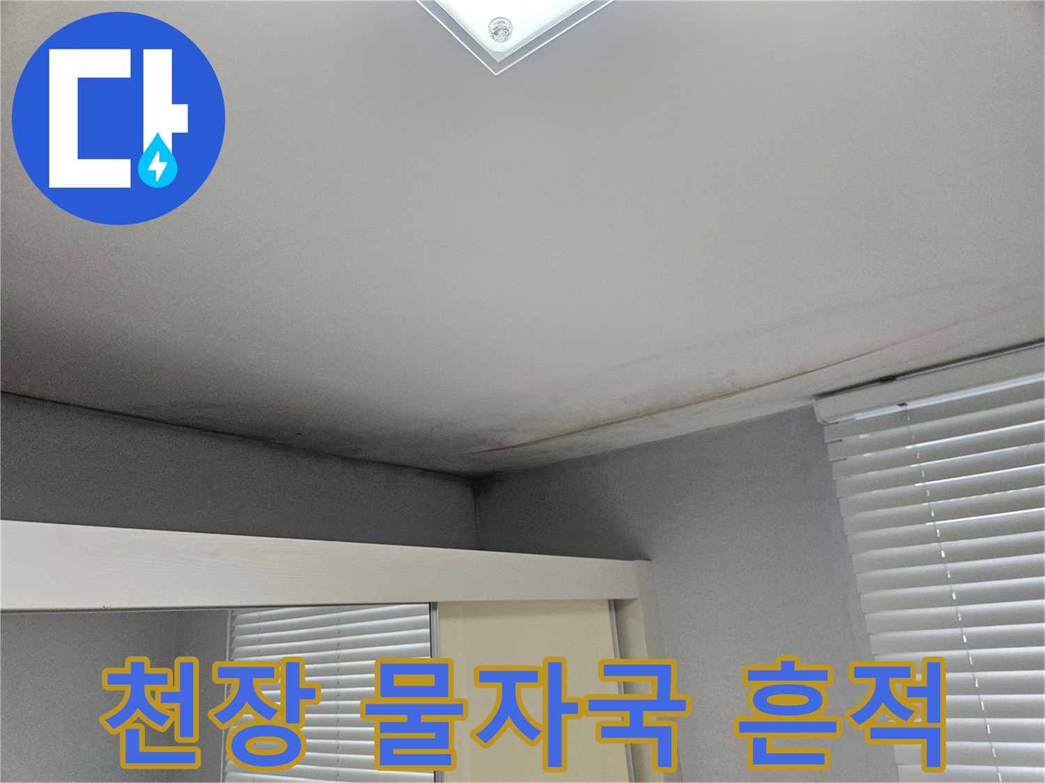 도봉구 아파트 거실-천장 가장자리 변색 및 얼룩 상태