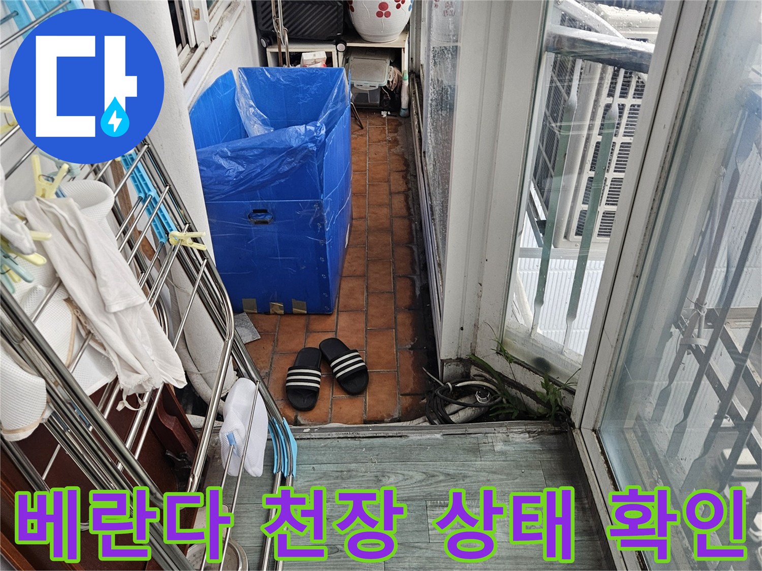 도봉구 아파트-베란다 천장 및 창가 주변의 습기 상태를 점검하는 모습입니다.