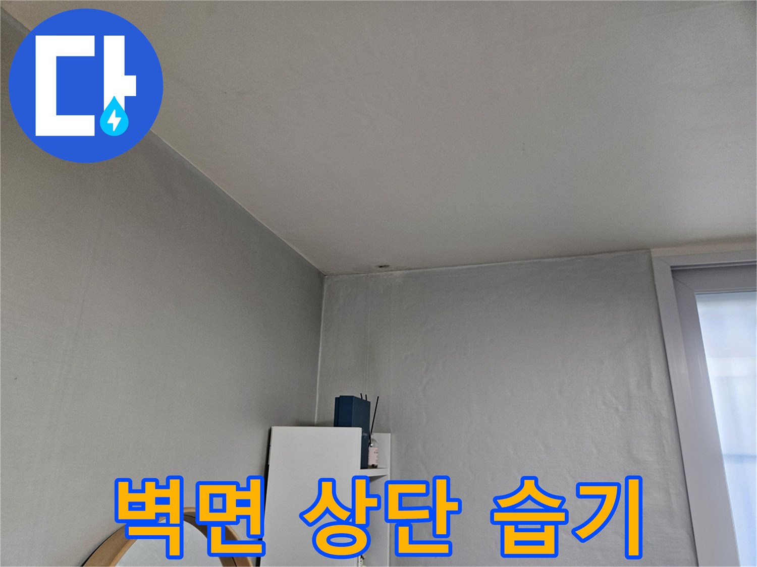 도봉구 아파트-천장 모서리 부분의 누수 의심 부위