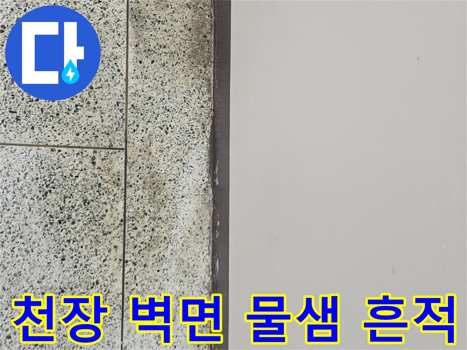 도봉구 아파트 - 천장과 벽면 경계의 누수 얼룩 상태