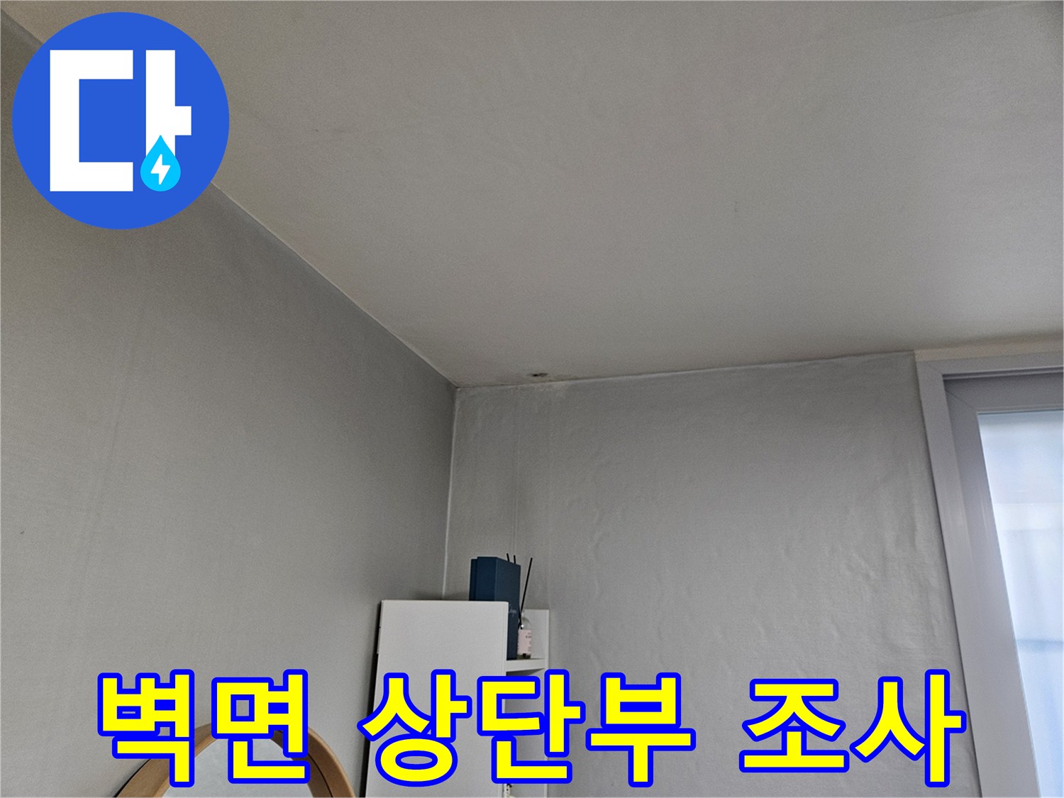 도봉구 아파트-천장과 벽면 접합 부위의 습윤 상태
