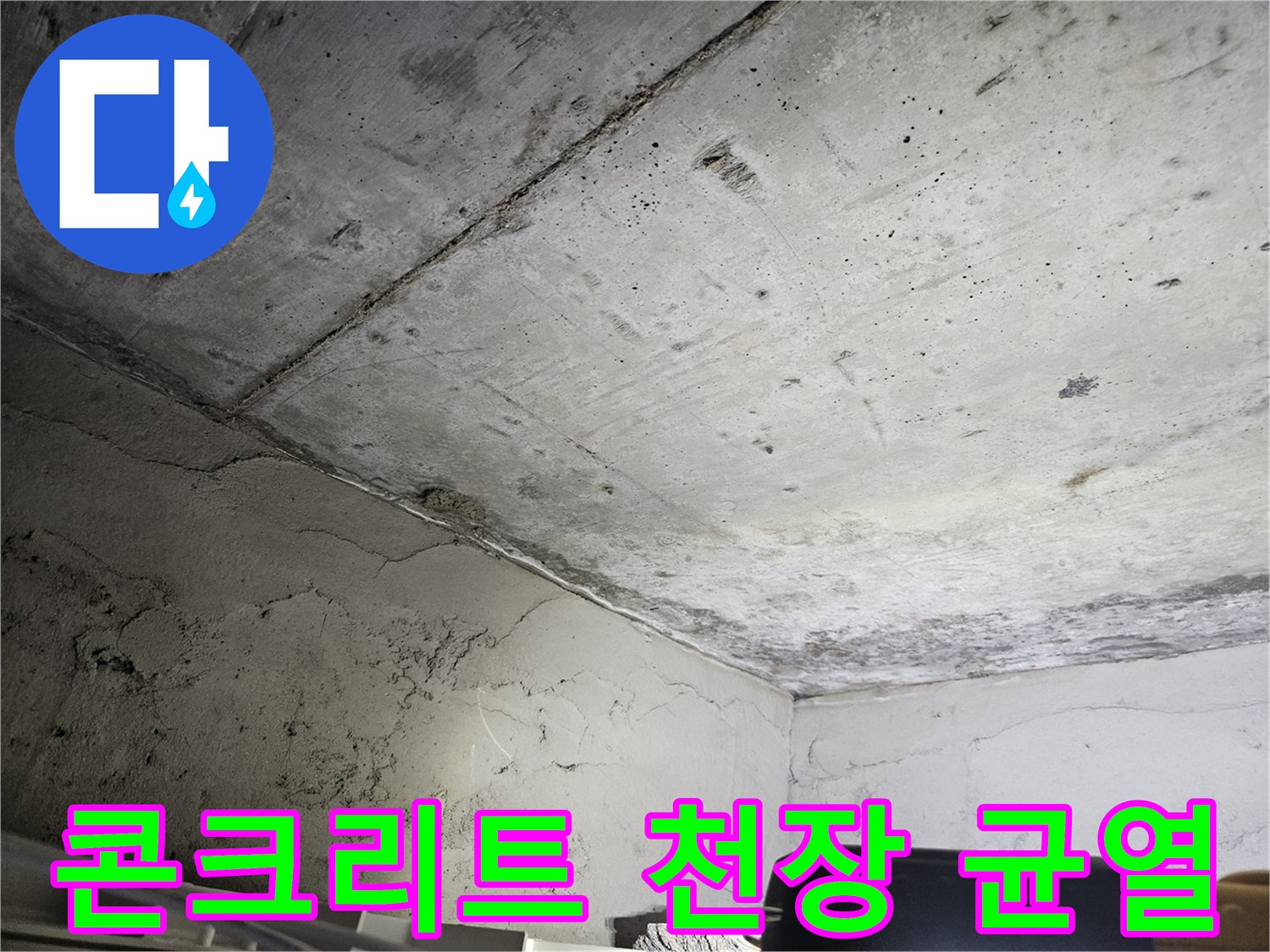 도봉구 아파트 현장의 - 노후된 콘크리트 천장 균열 상태
