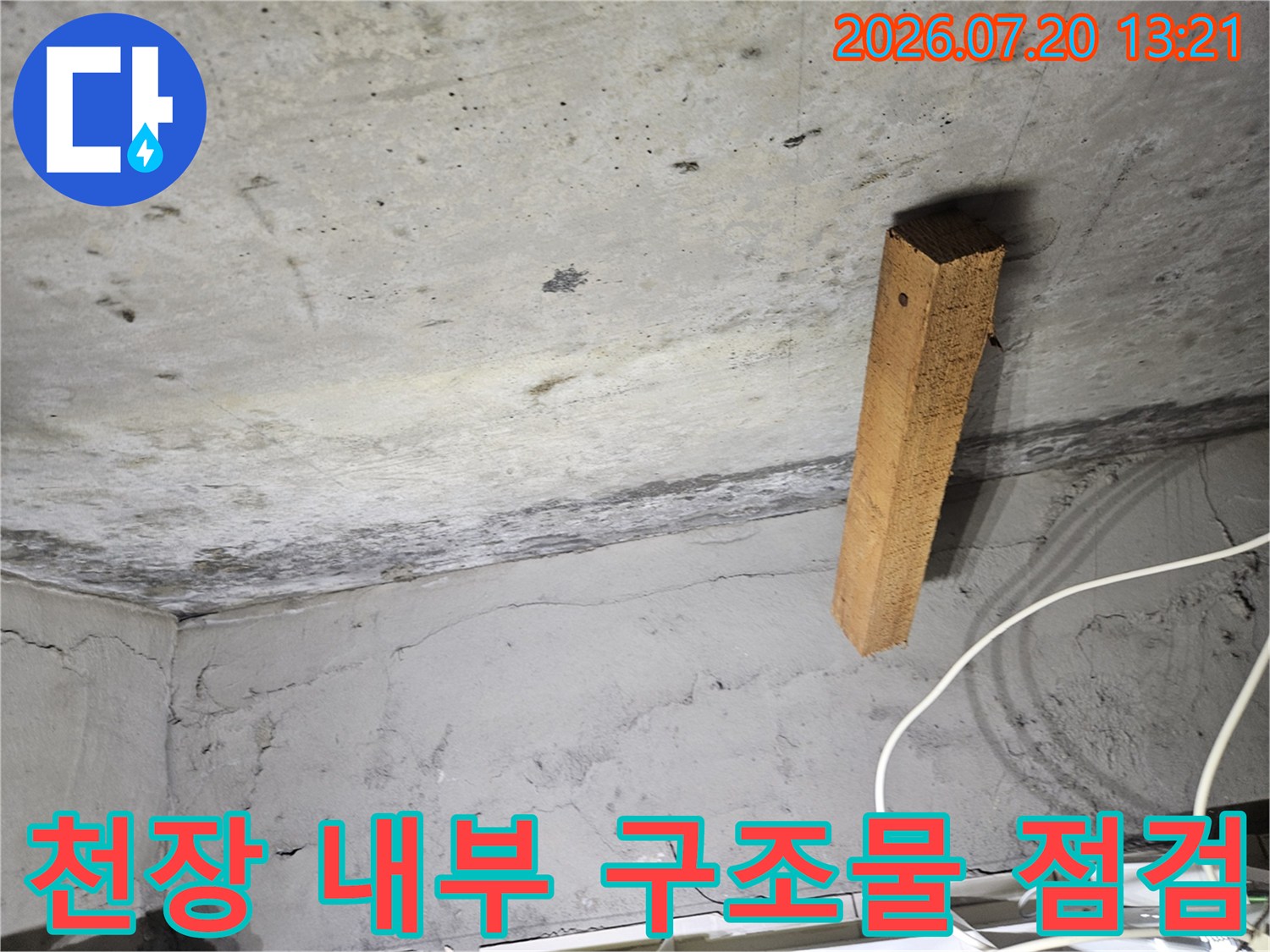 목제 지지대와 콘크리트 마감면 사이의 배관 주변 정밀 조사