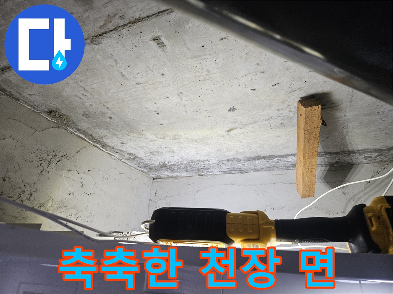 물기가 스며든-천장 콘크리트 표면