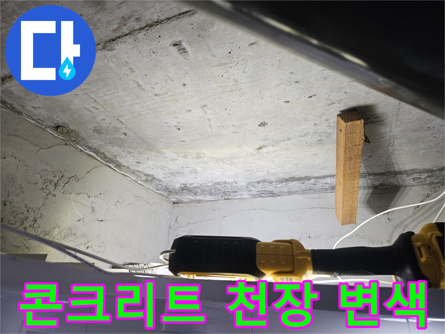 물기에-젖은-천장-콘크리트-표면