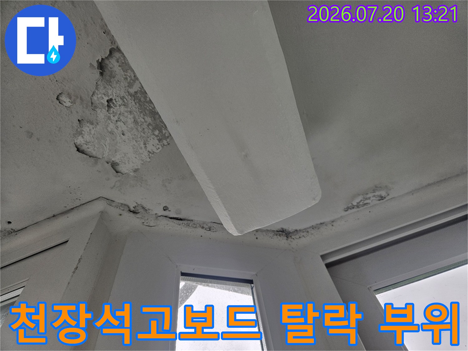 물에 젖어 들뜬 천장 석고보드와 노출된 내부 구조