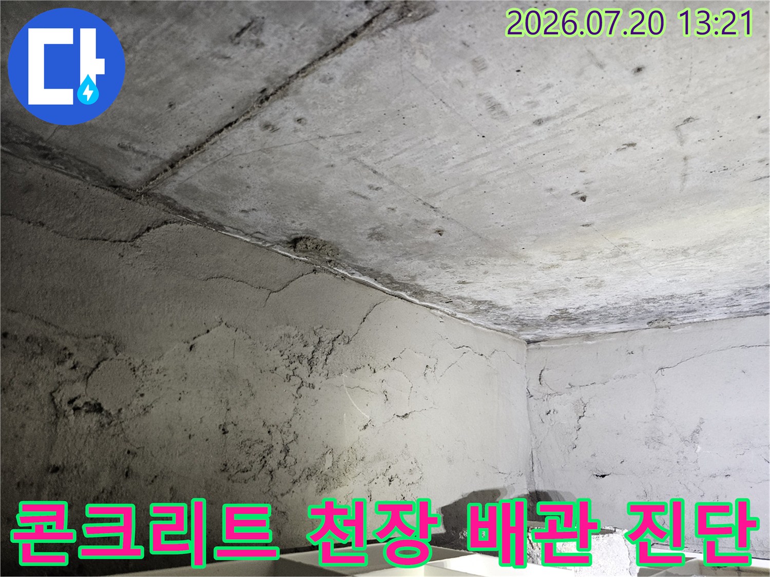 배관 노후와 천장 구조물의 결합부 상태를 점검하는 전문 사진