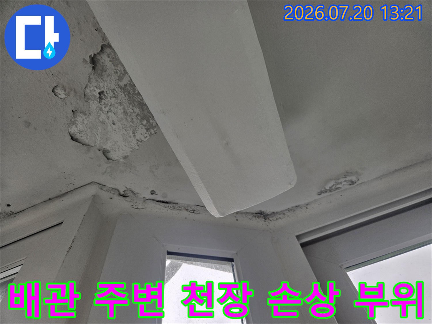 배관과 접한 부위의 누수 피해로 인해 석고보드가 변형되고 오염된 모습