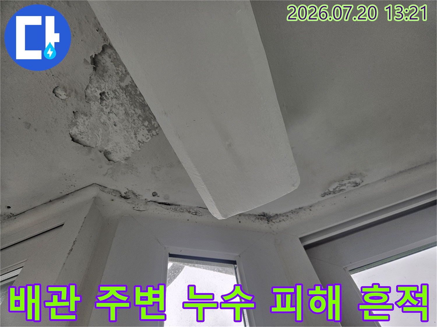 배관을 따라 물이 흘러내려 발생한 천장 마감재의 변색과 부식 현장