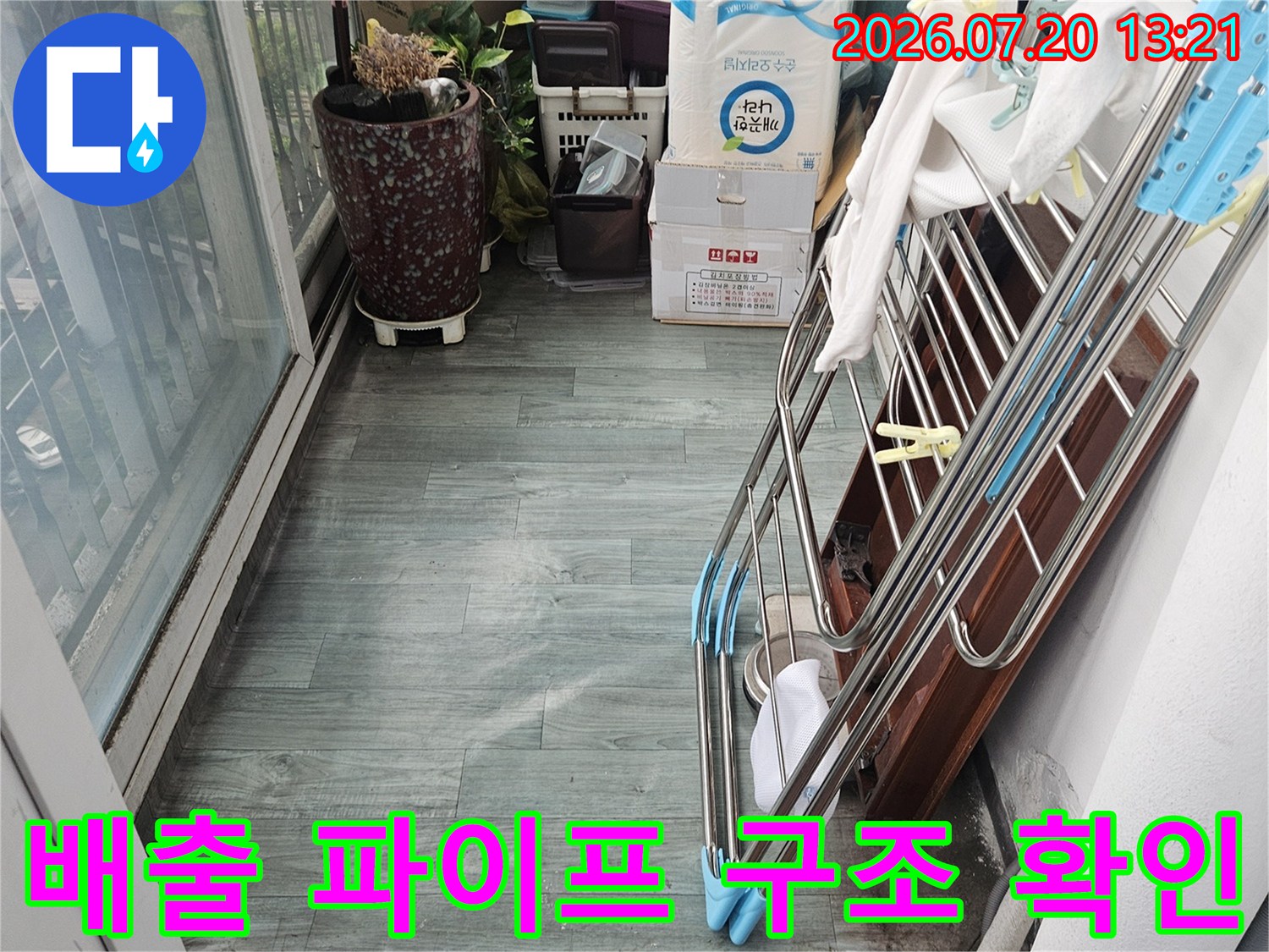 세탁 공간 내 노후된 배관 시스템과 주변 환경을 점검하는 기록 사진