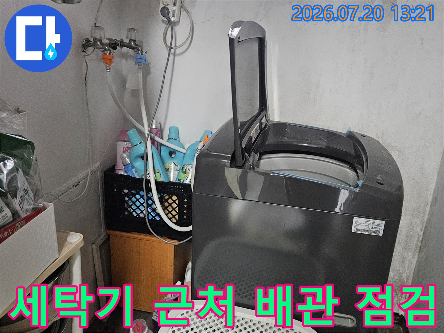 세탁 공간의 노출된 수도 시스템과 주변 시설물 확인