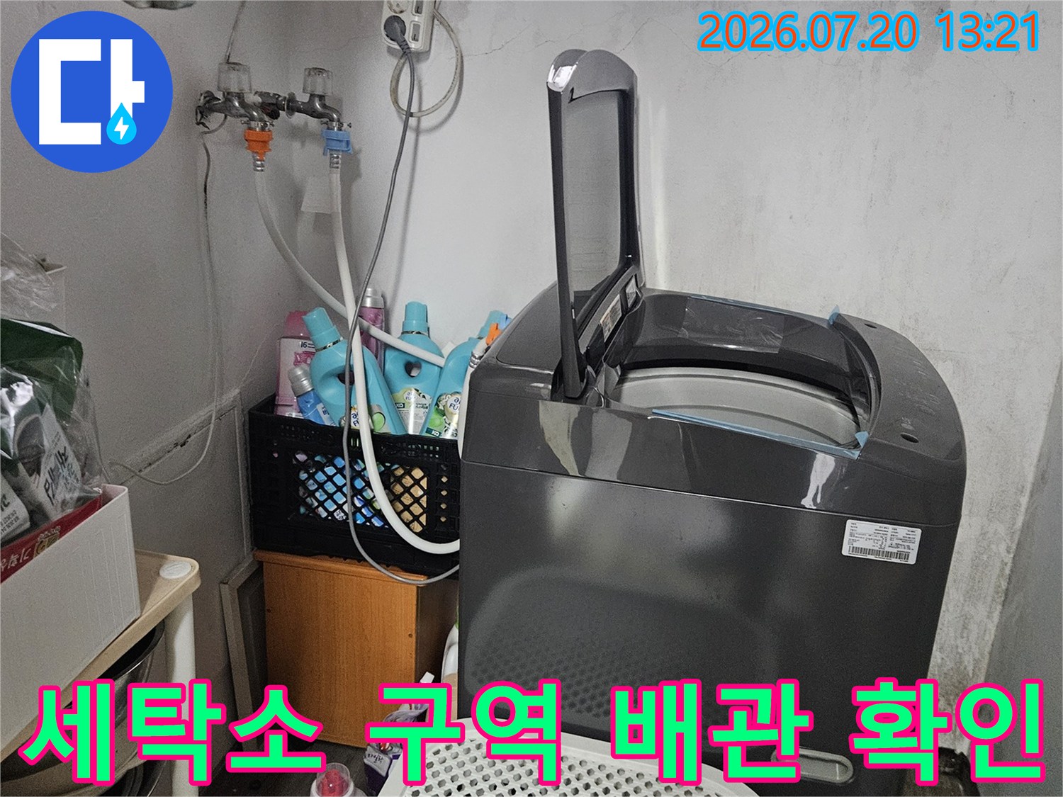 세탁실 내부의 수도 및 배송 시스템 정밀 점검 현장