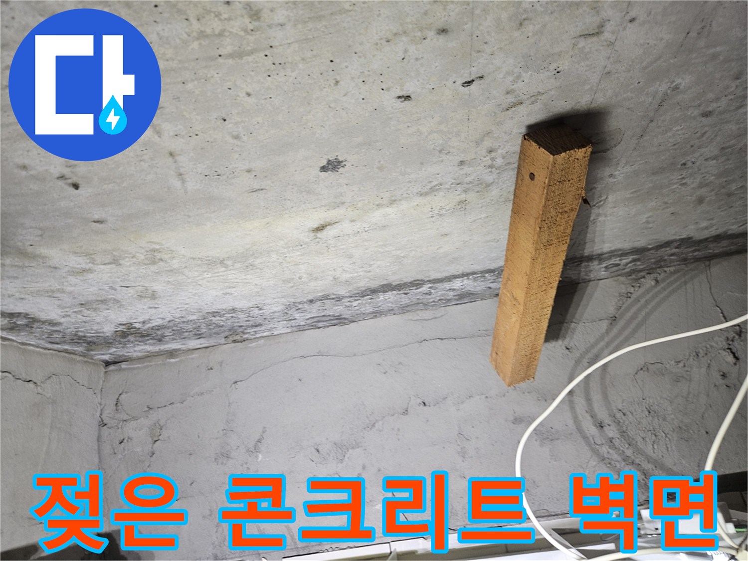 습기가 관찰되는-천장 콘크리트 부위와-목재 지지대
