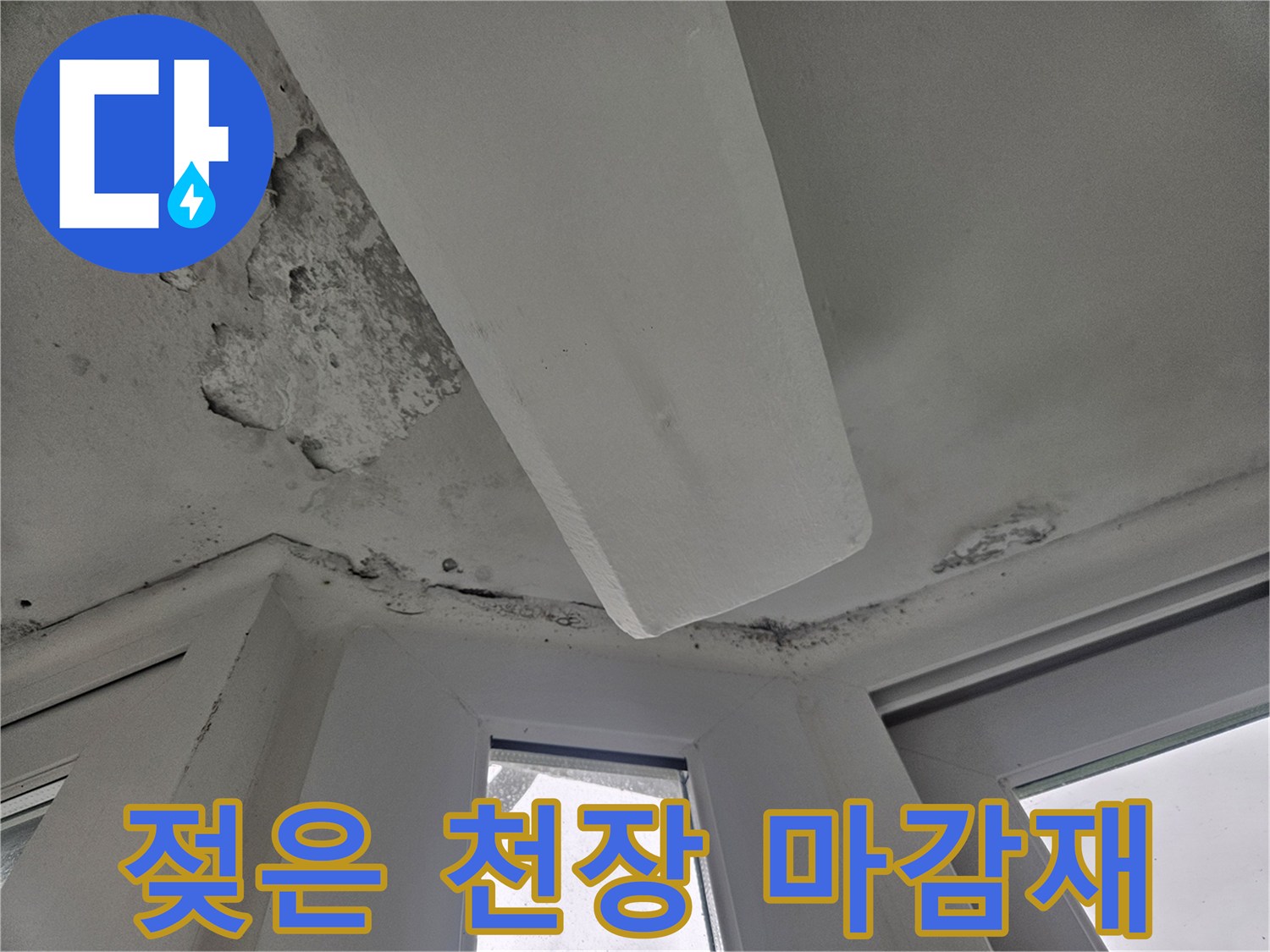 습기로 인해 변색되고 부풀어 오른-천장 마감재 부위