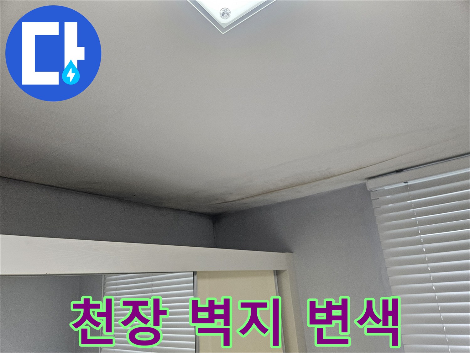 습기로 인해 어둡게 변한 천장 벽지 경계면