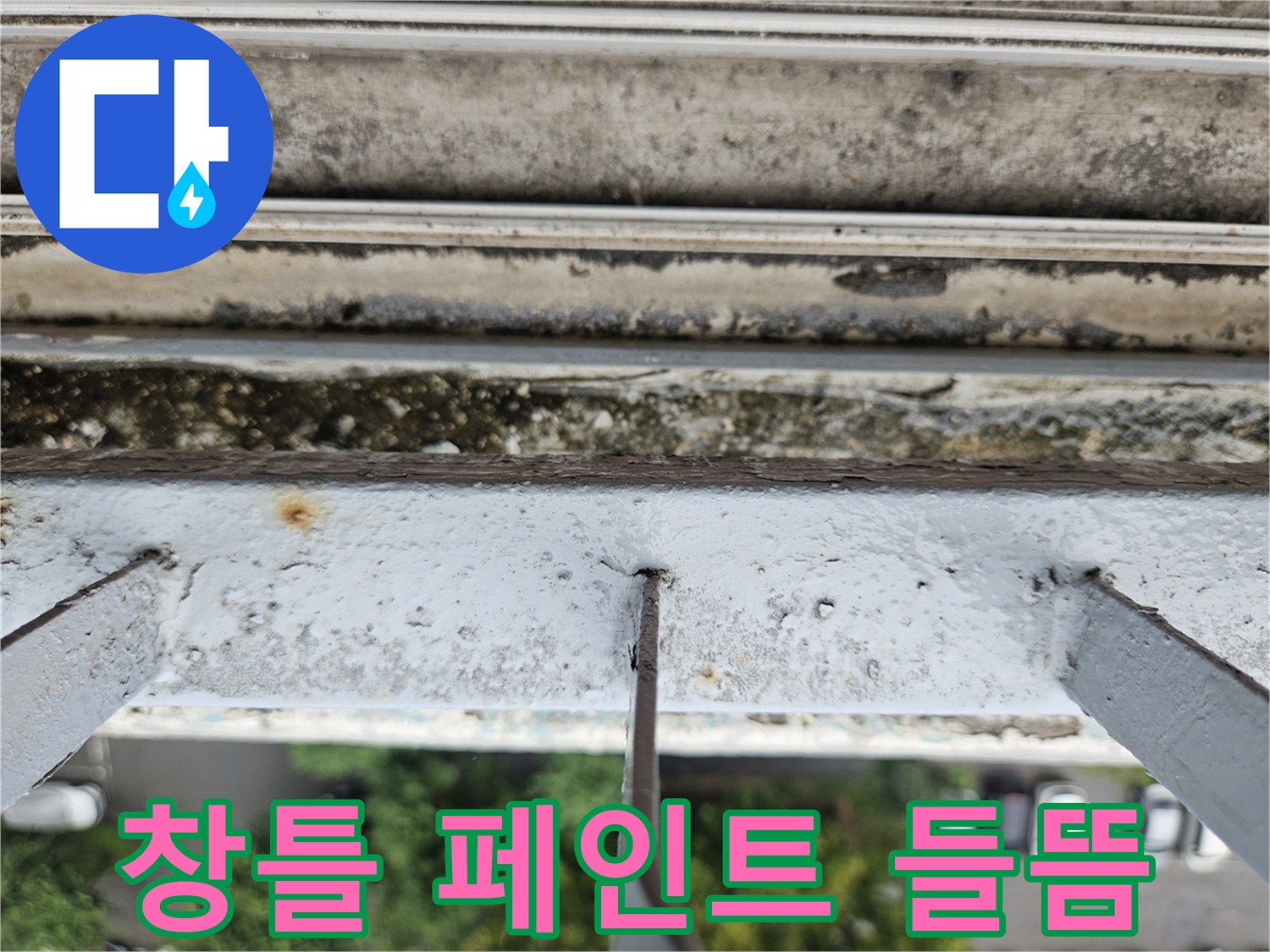 습기에 의해 부풀어 오른 창틀 프레임 마감재
