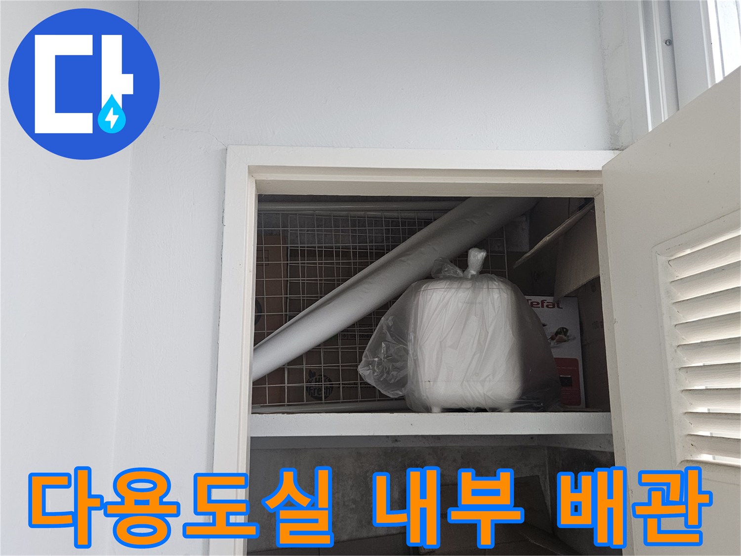 아파트-다용도실-천장-점검구-내부-배관-상태