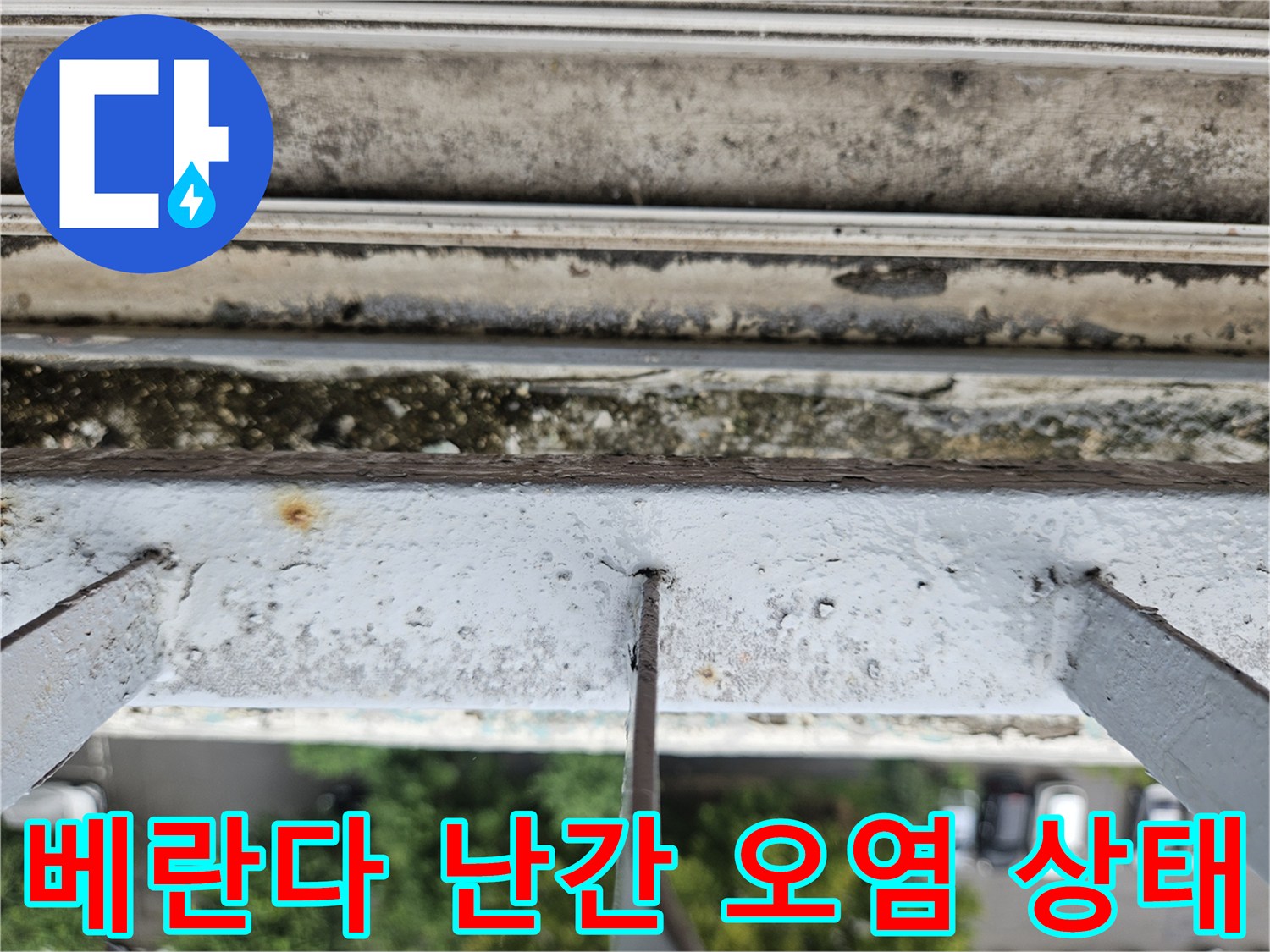 외부 난간 금속 부위의 녹 발생 및 물때 퇴적 상황