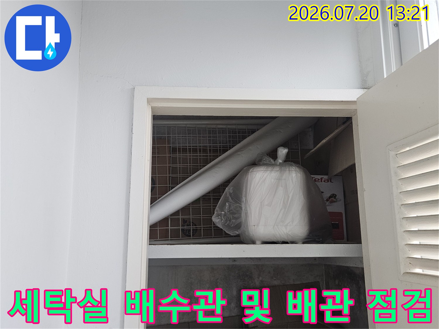 점검구를 통해 세탁실과 연결된 배관 구간을 정밀하게 점검하는 장면