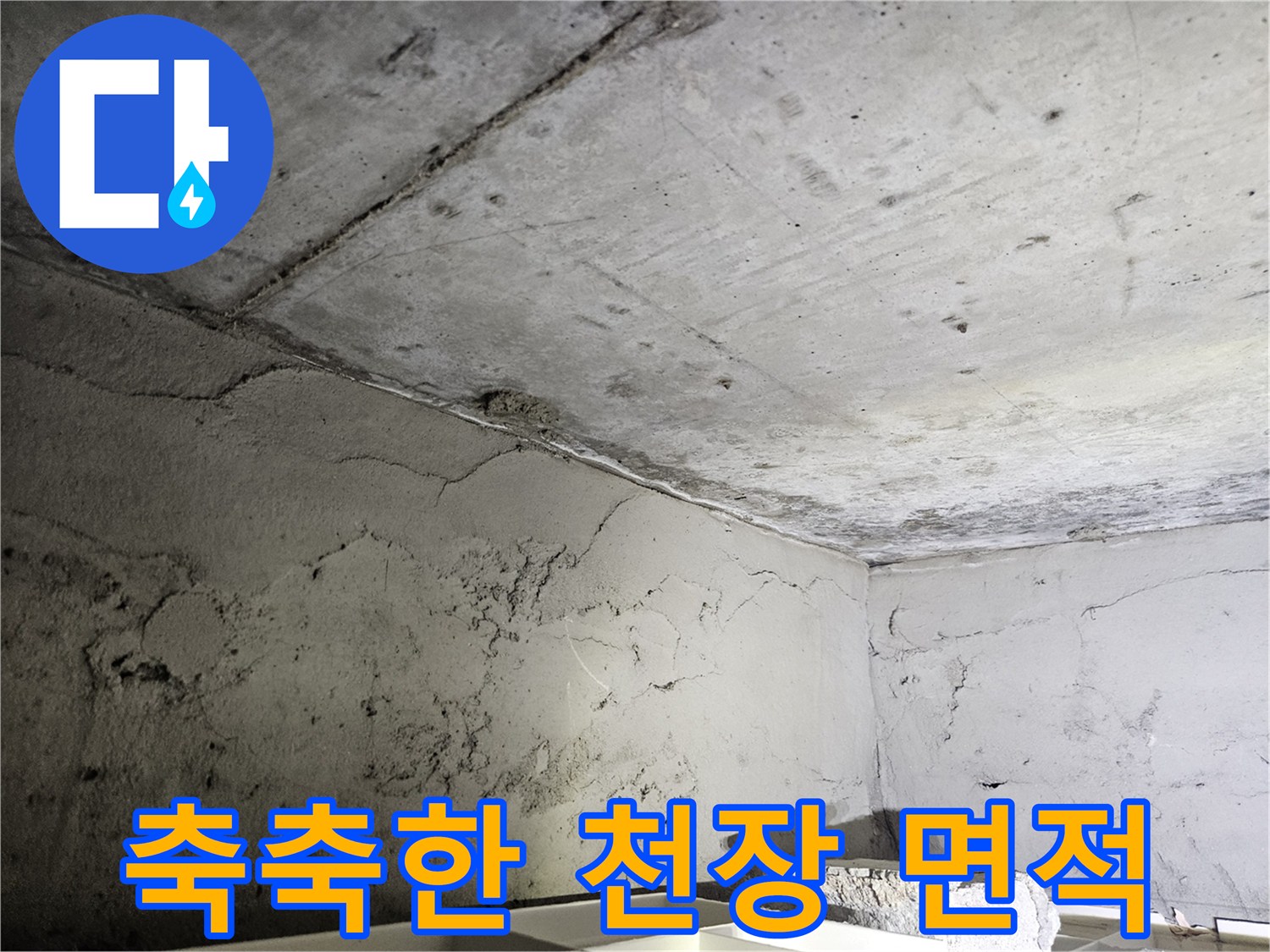 천장 구조체 - 습기가 침투하여 변색된 콘크리트 표면