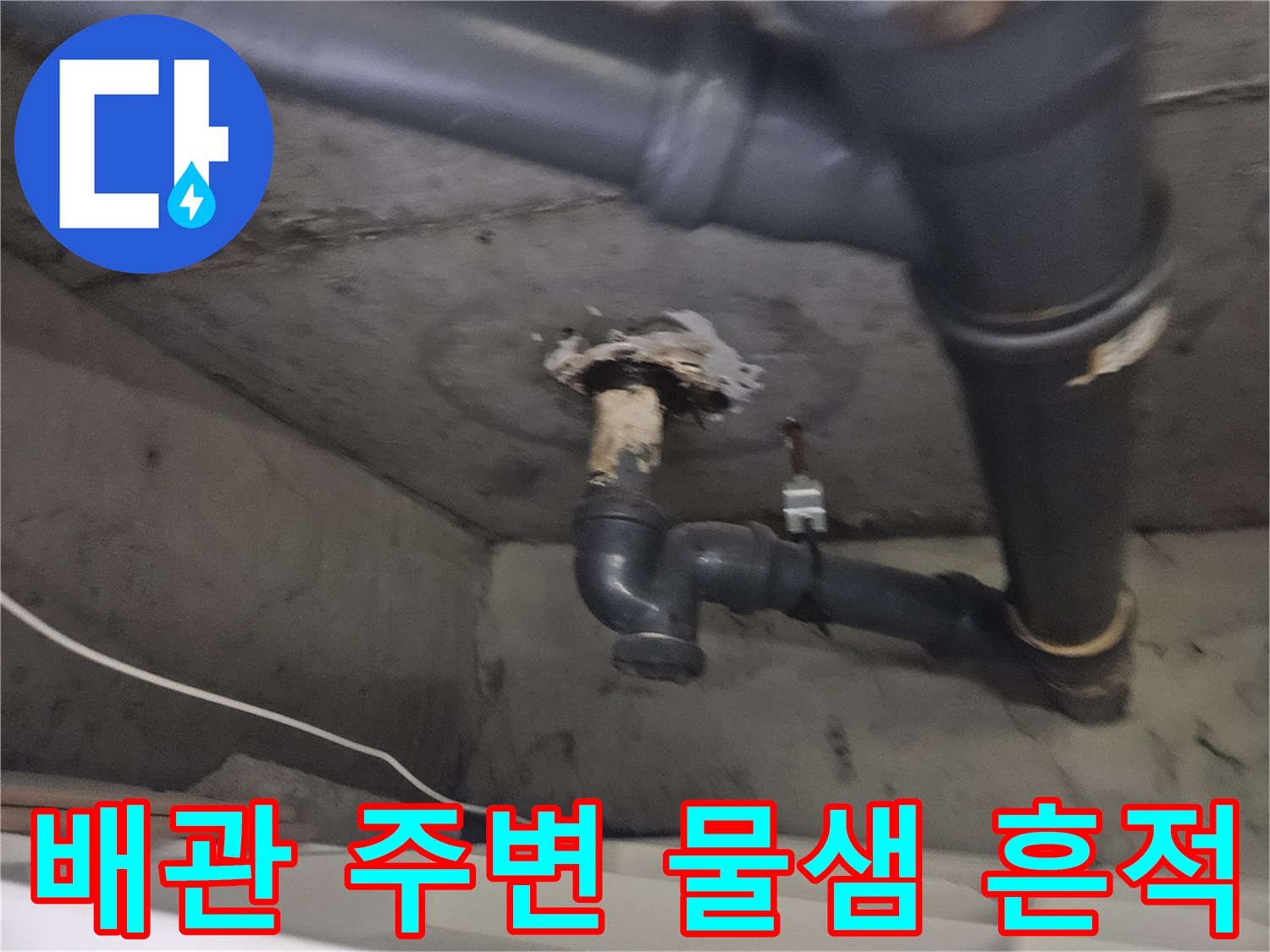 천장 내부 배관 - 하수관 연결 부위의 습기 노출 상태