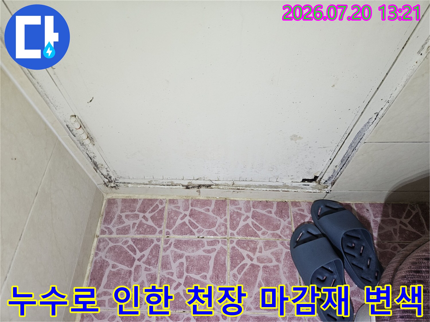 천장 모서리 부근에 형성된 누수로 인한 물자국과 오염