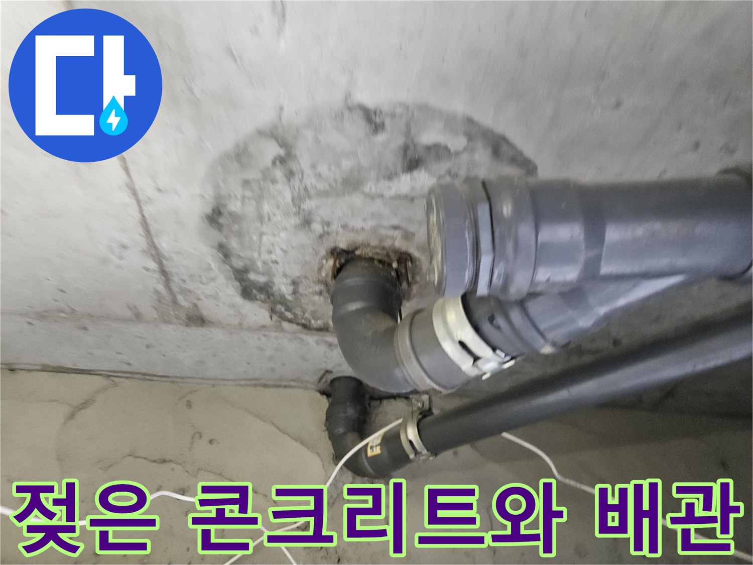 천장 배관 주변-물에 젖어 어둡게 변한 콘크리트 벽면