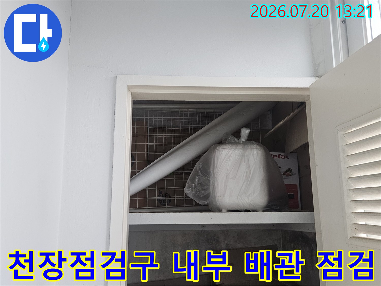 천장 점검구를 통해 확인한 노출 배관과 주변 구조물