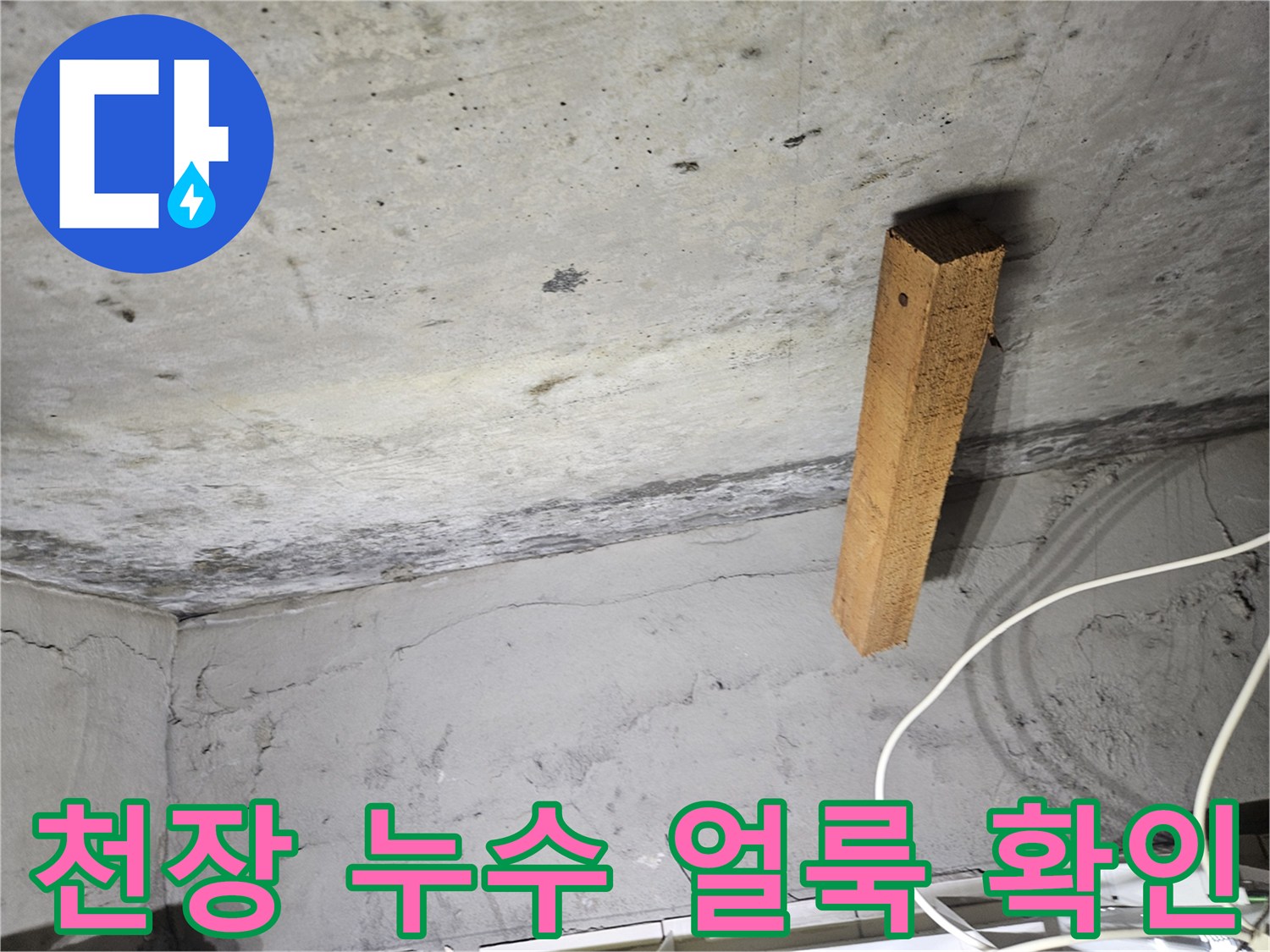 콘크리트 천장면-습기 침투로 인한 어두운 얼룩 부위
