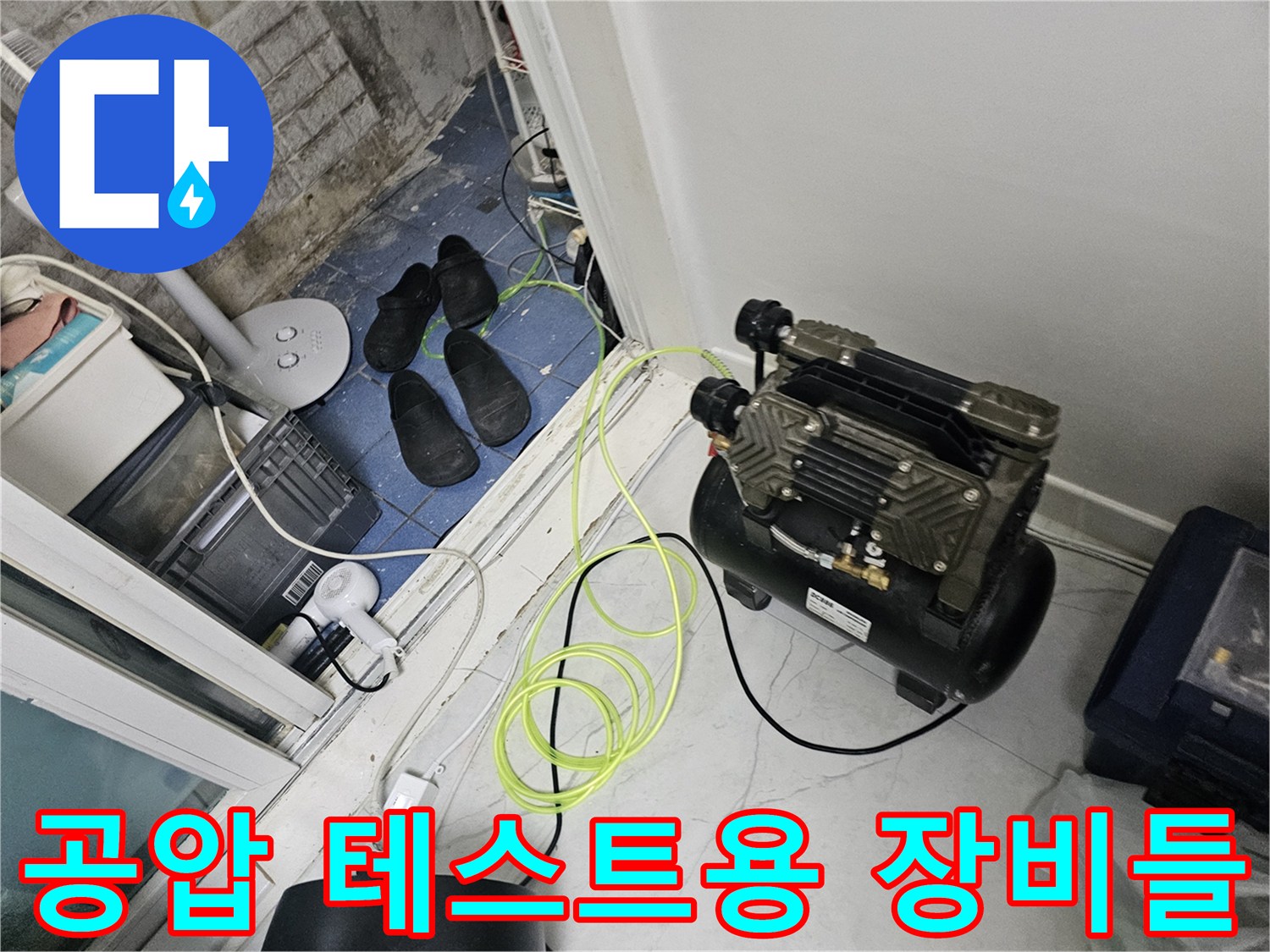 배관-누수-여부-판단을-위한-컴프레셔-및-호스