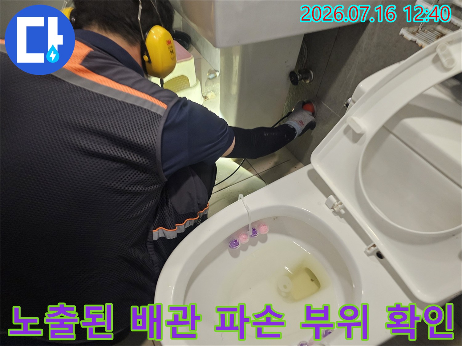 변기 옆쪽 벽을 뚫어 노출시킨 배관의 손상 여부 점검