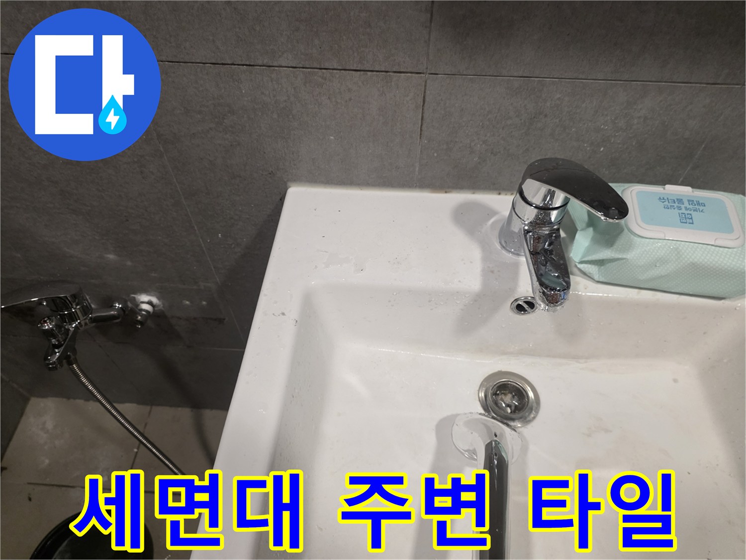 습기가 의심되는 세면대 수전과 벽면 타일 부위