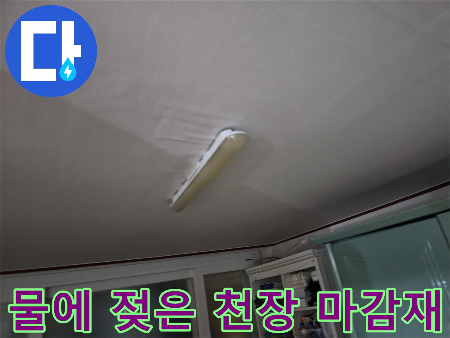 습기가 침투하여 변색된 천장 조명 주변의 모습입니다.