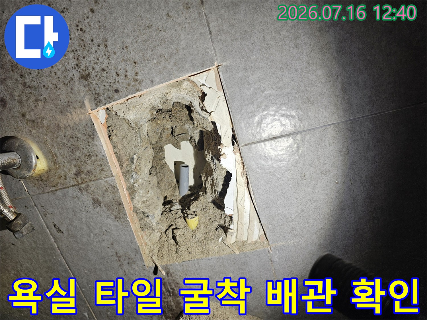 욕실 타일 밑 파손된 배관 부위를 노출시킨 현장 사진