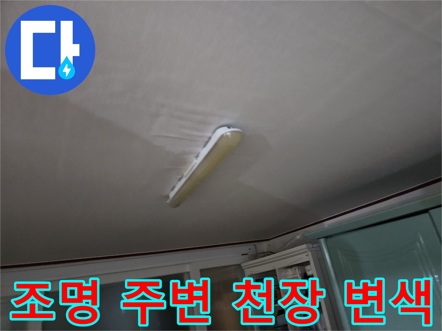 천장 조명 기구 주위의 젖은 얼룩과 변색된 부위를 나타냅니다.