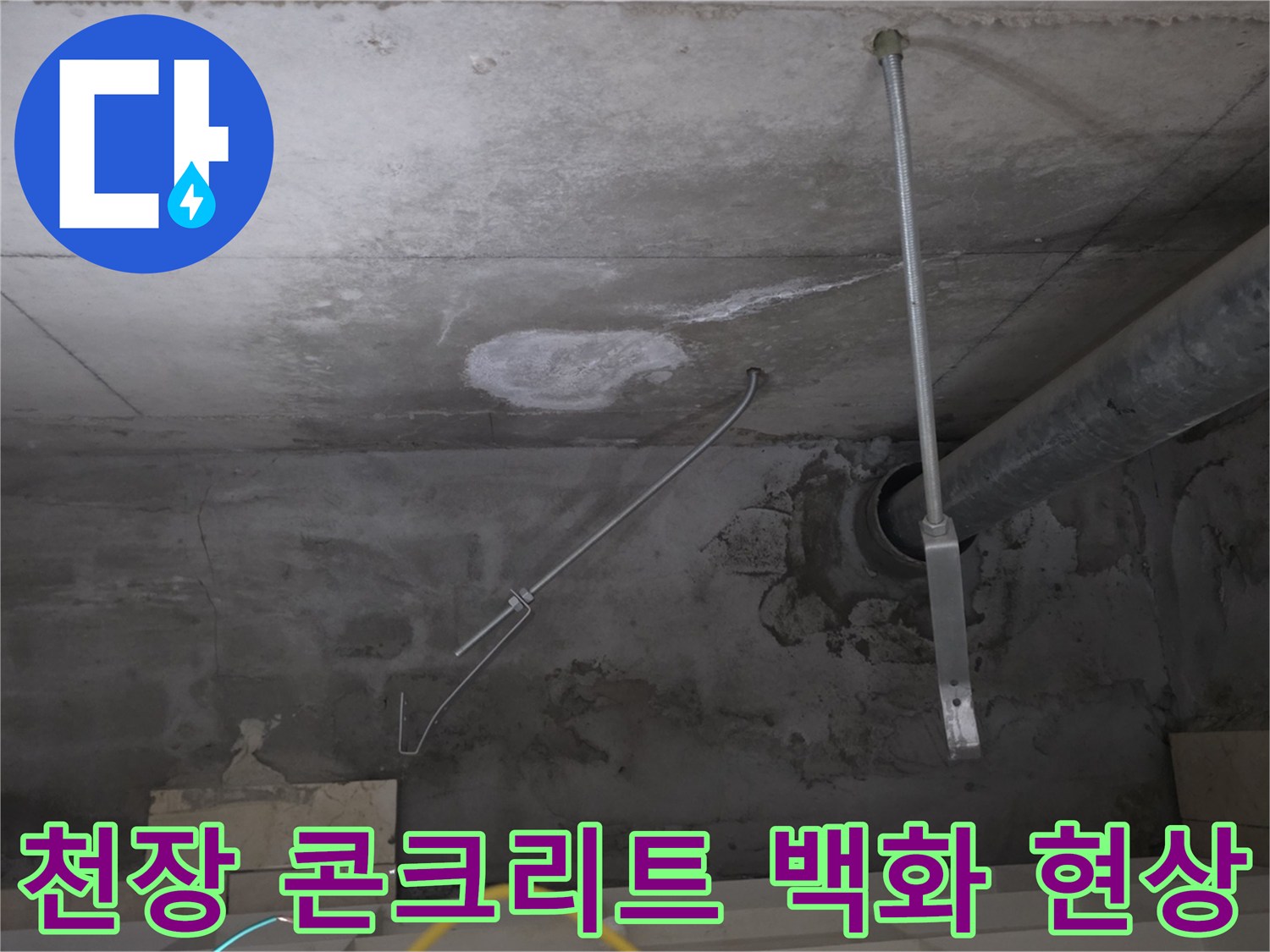 안양 비산동 천장 배관 부근의 하얀 백화 및 습기 상태