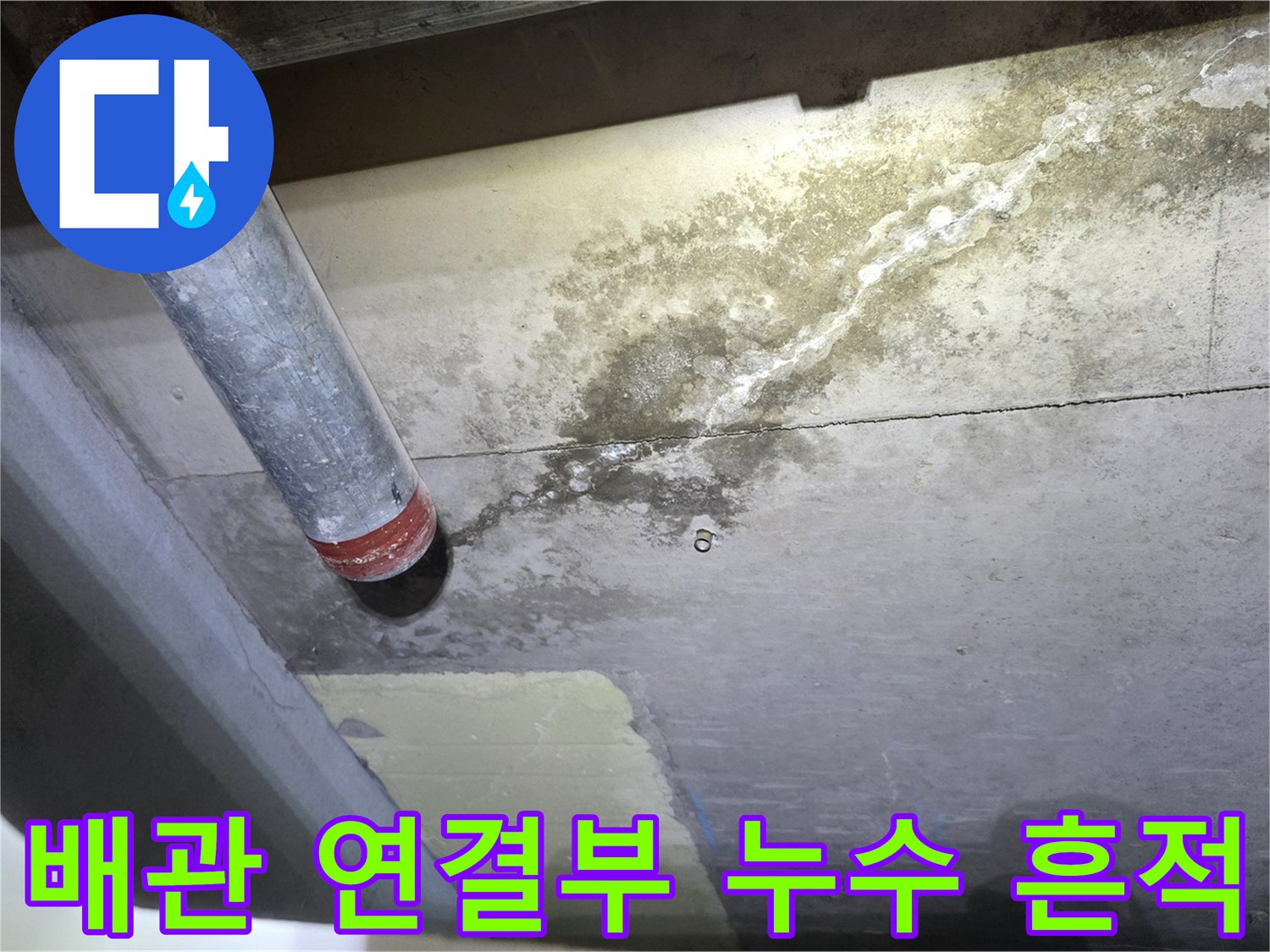 안양 비산동 현장-배관 연결 부위 주변의 하얀 석회 자국