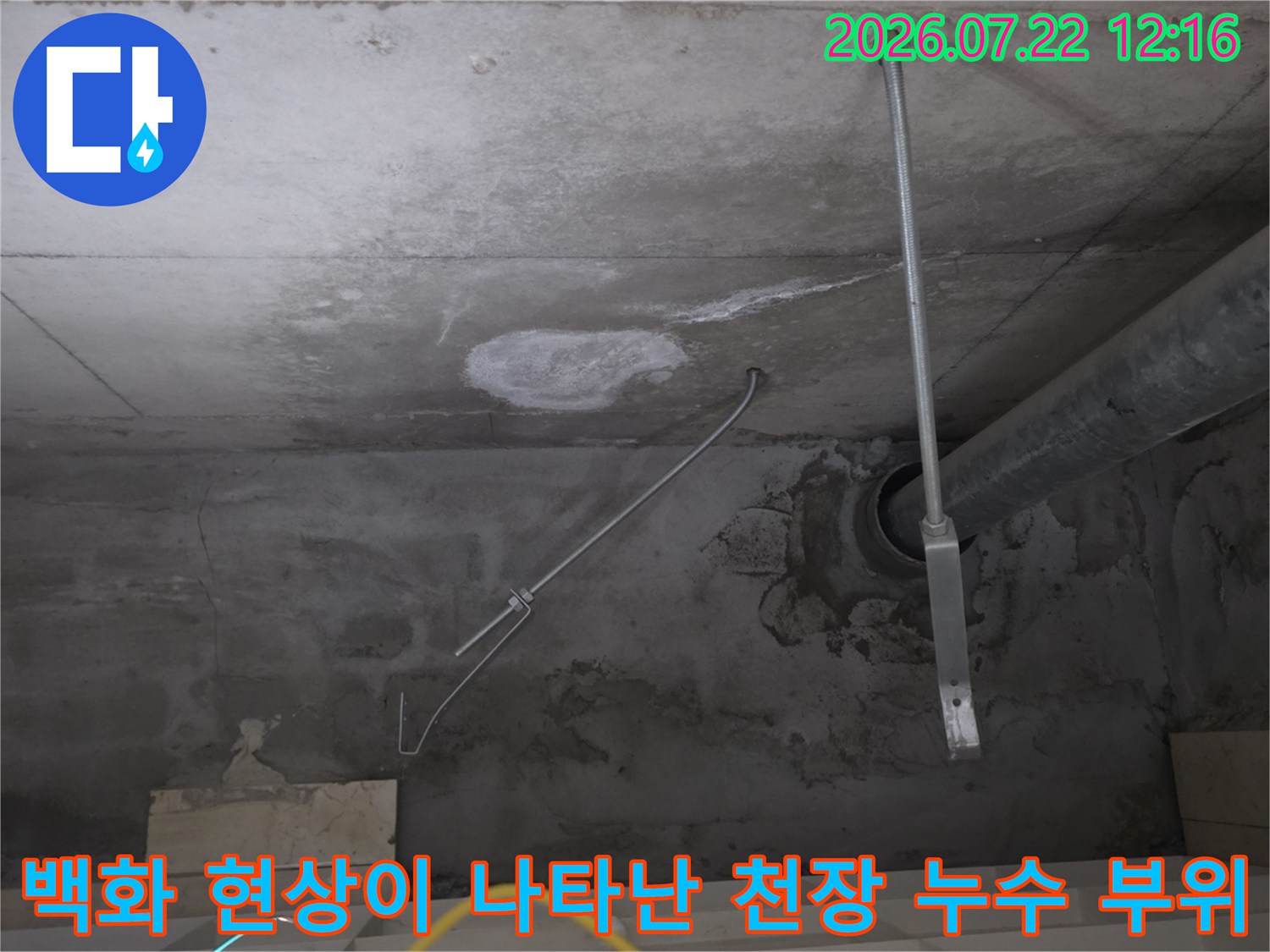 하얀 백화 물질이 덮인 콘크리트 천장-배관과 지지대 설치 모습