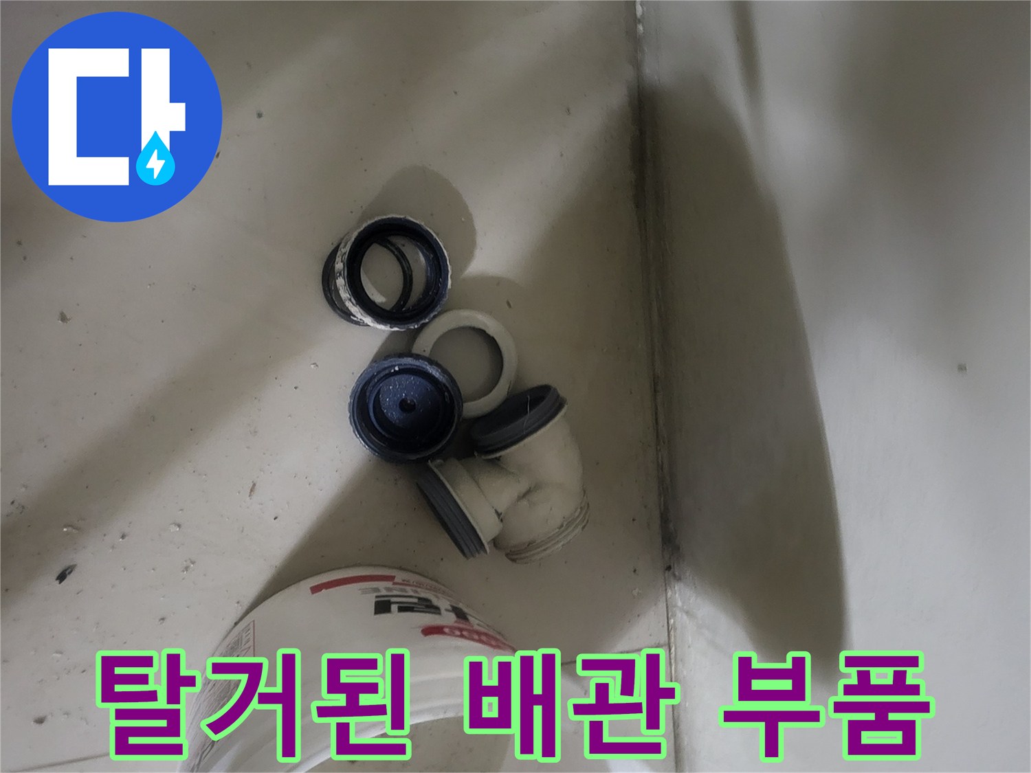 누수 지점 확인을 위해 탈거해 놓은 배수 배관 조인트