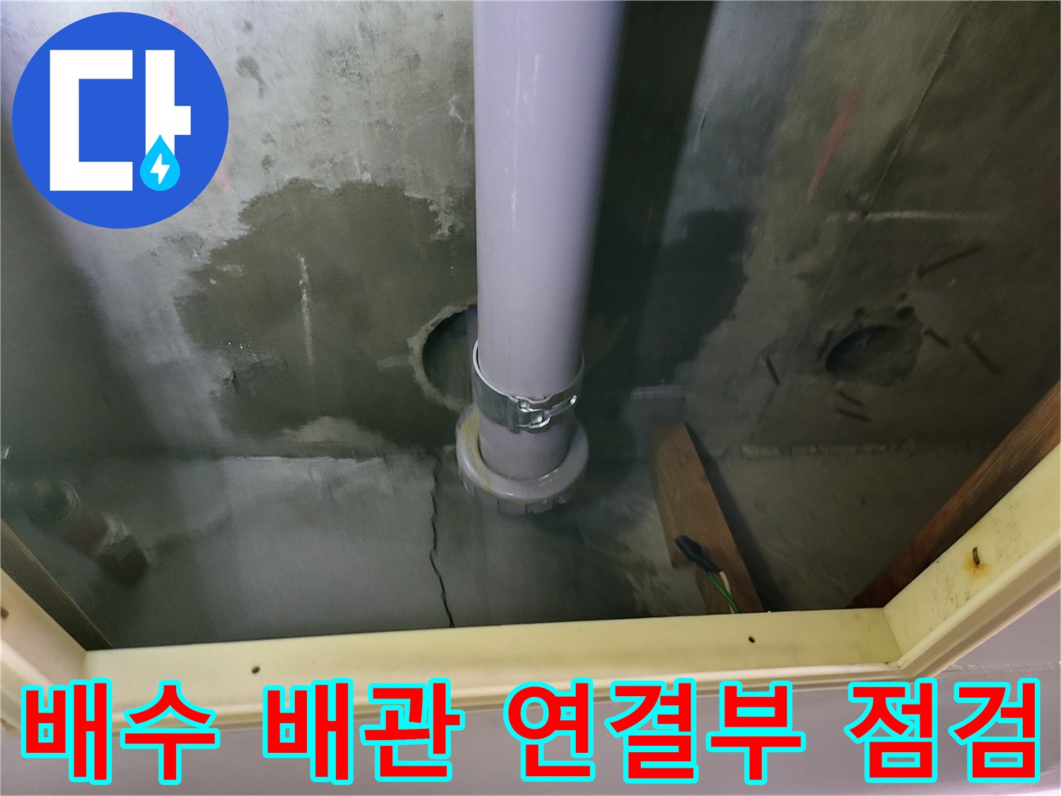 배수관 조인트 부근-습기로 인해 변색된 콘크리트 벽면과 노출 배관