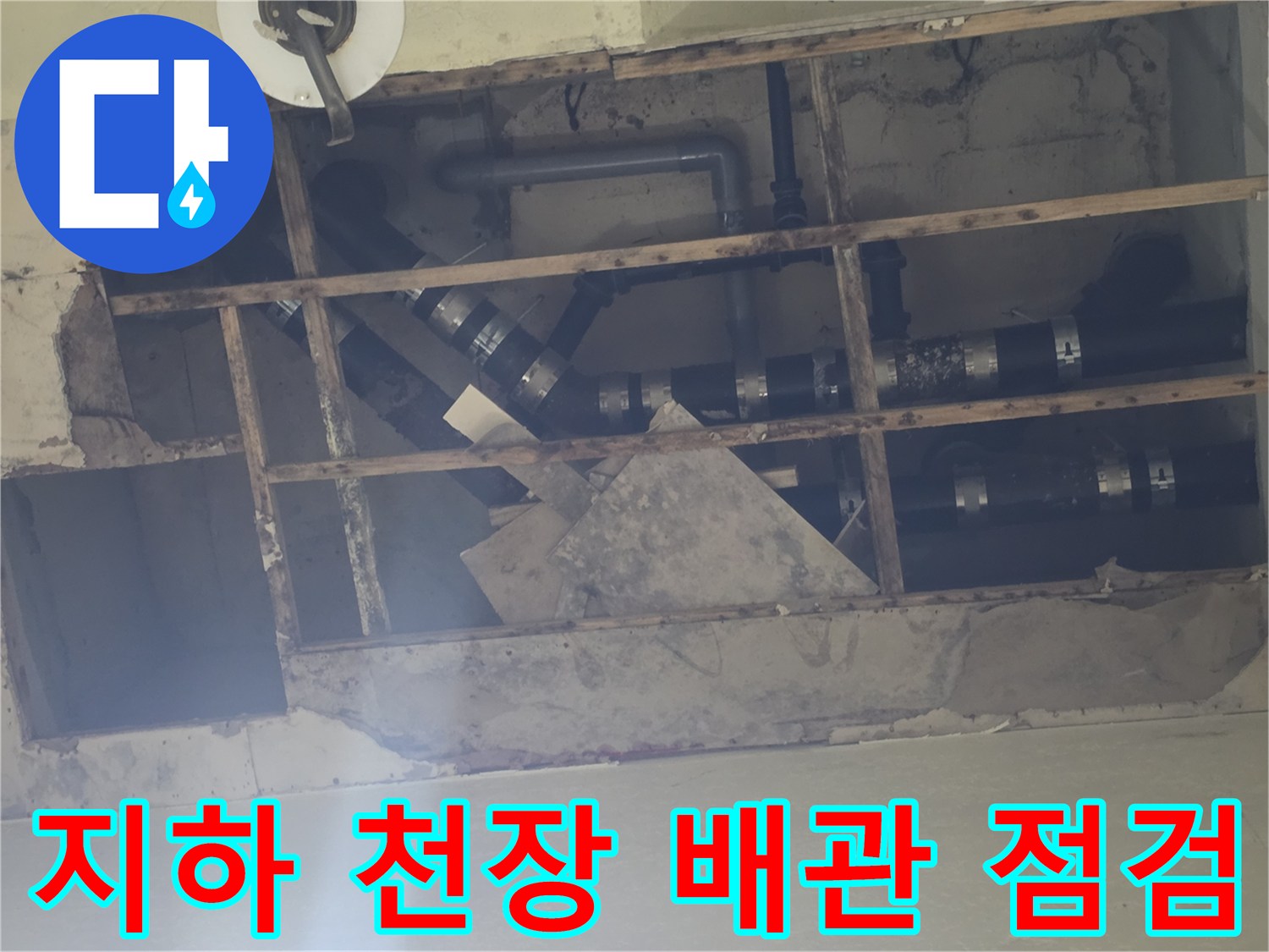 용인 기흥구 현장의 지하층 천장 내부 노출 배관 상태