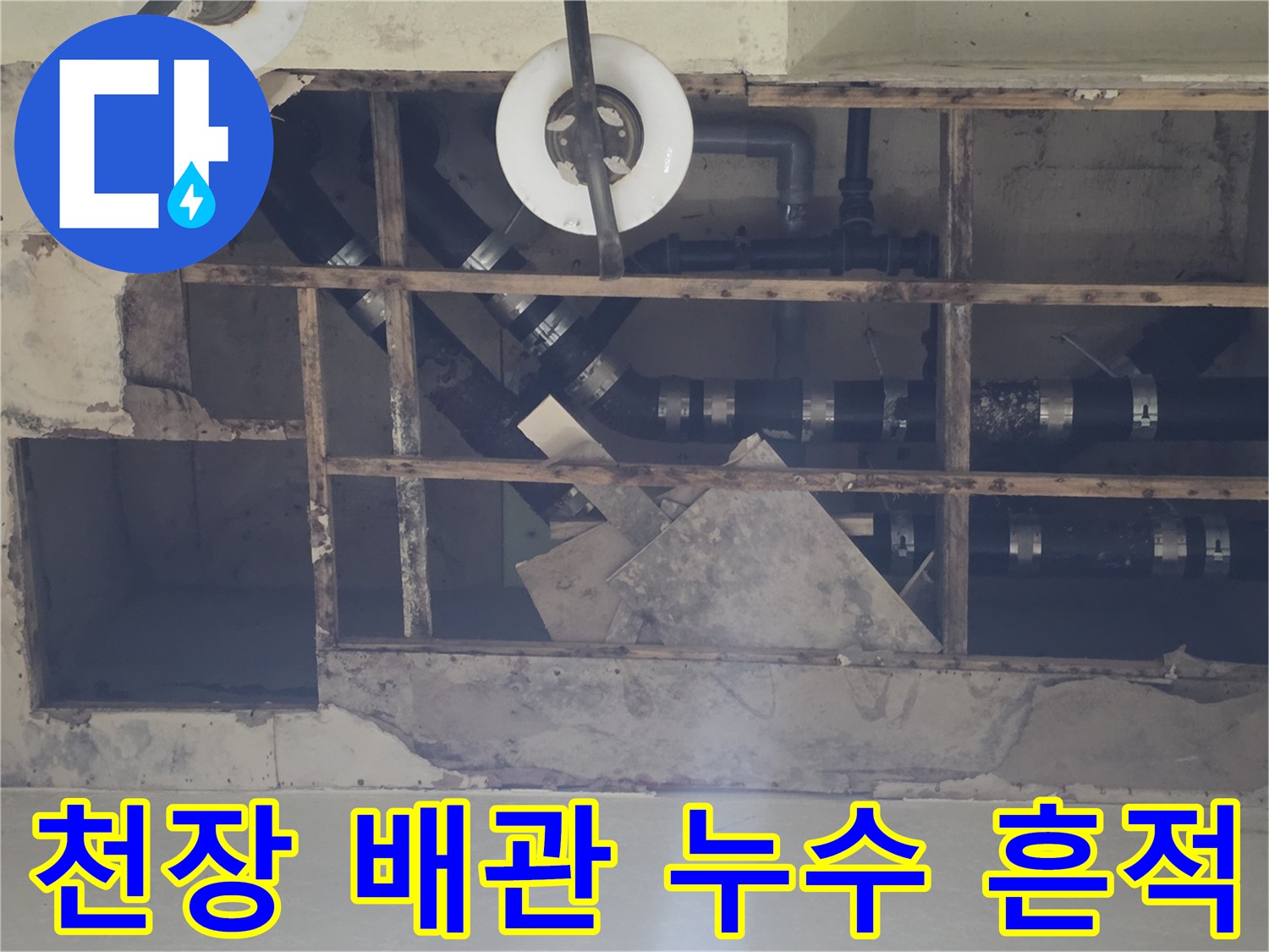 지하층 천장 내부-누수로 인해 변색된 배수관 주변