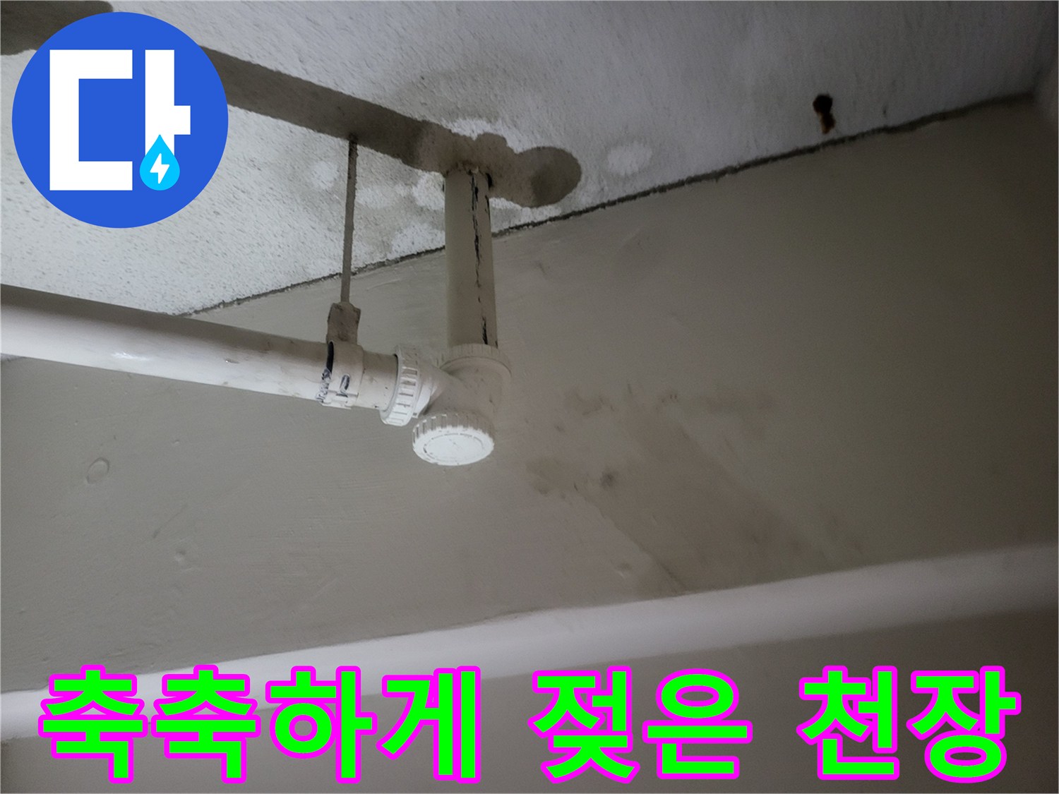 천장 마감재-습기로 인해 변색된 배관 주변부