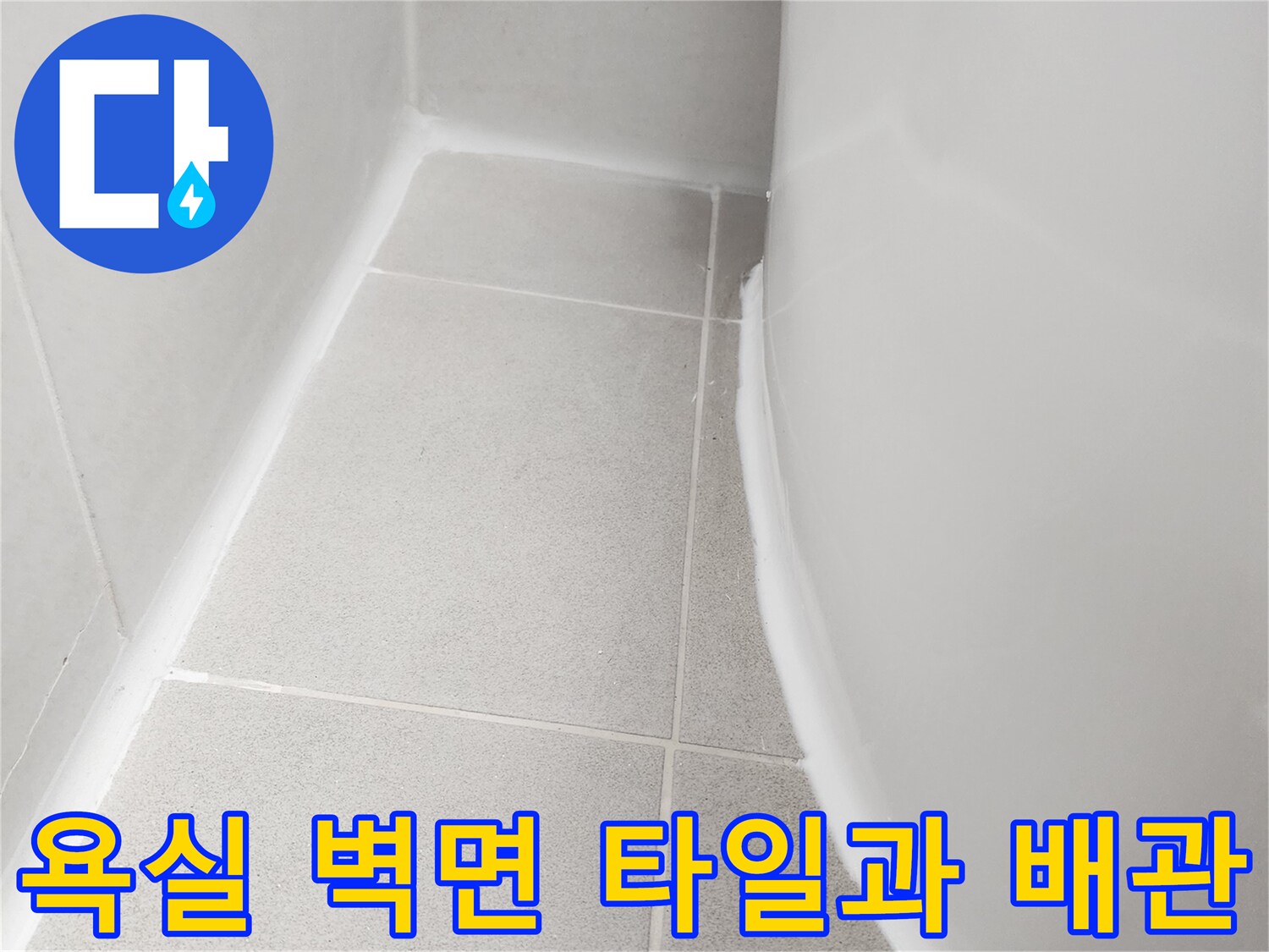배관 연결 부위와 타일 줄눈 사이의 상태를 촬영한 사진